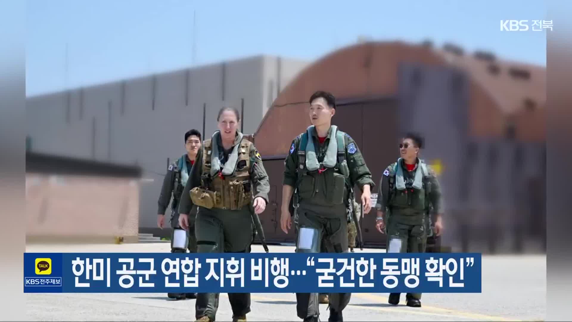 한미 공군 연합 지휘 비행…“굳건한 동맹 확인”