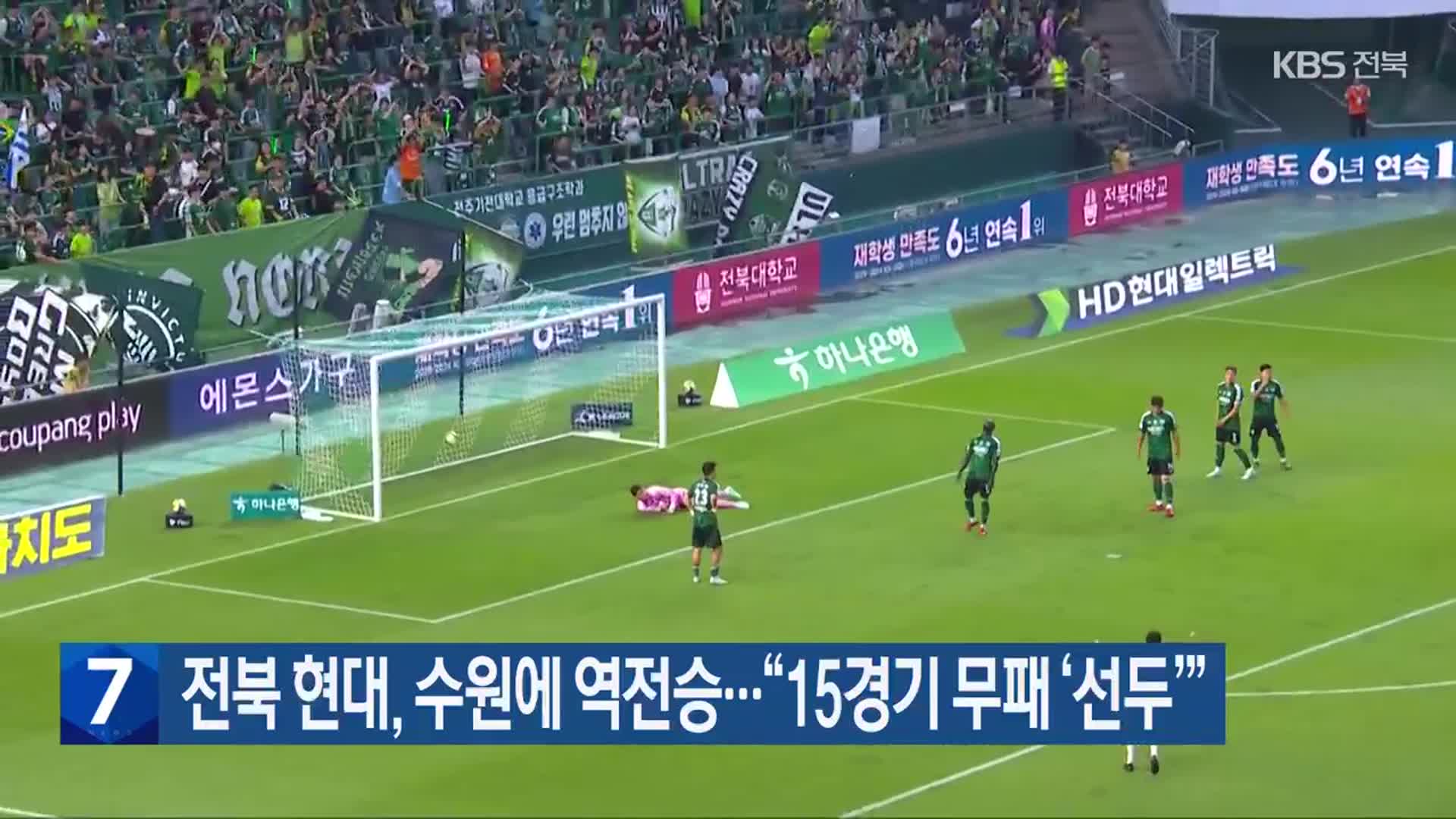 전북 현대, 수원에 역전승…“15경기 무패 ‘선두’”