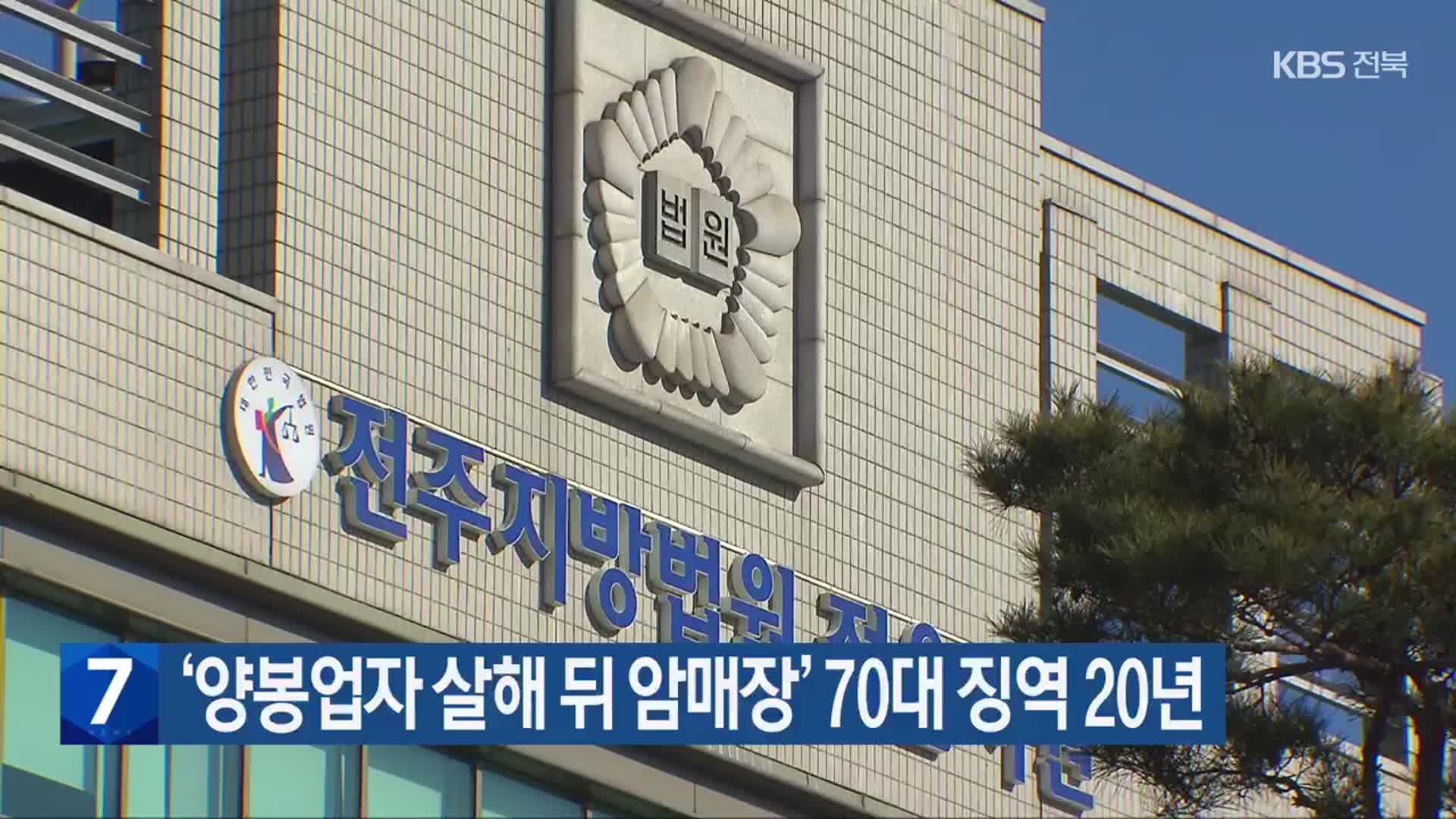 ‘양봉업자 살해 뒤 암매장’ 70대 징역 20년