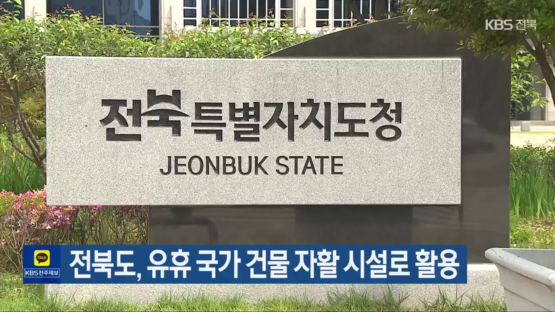 전북도, 유휴 국가 건물 자활 시설로 활용