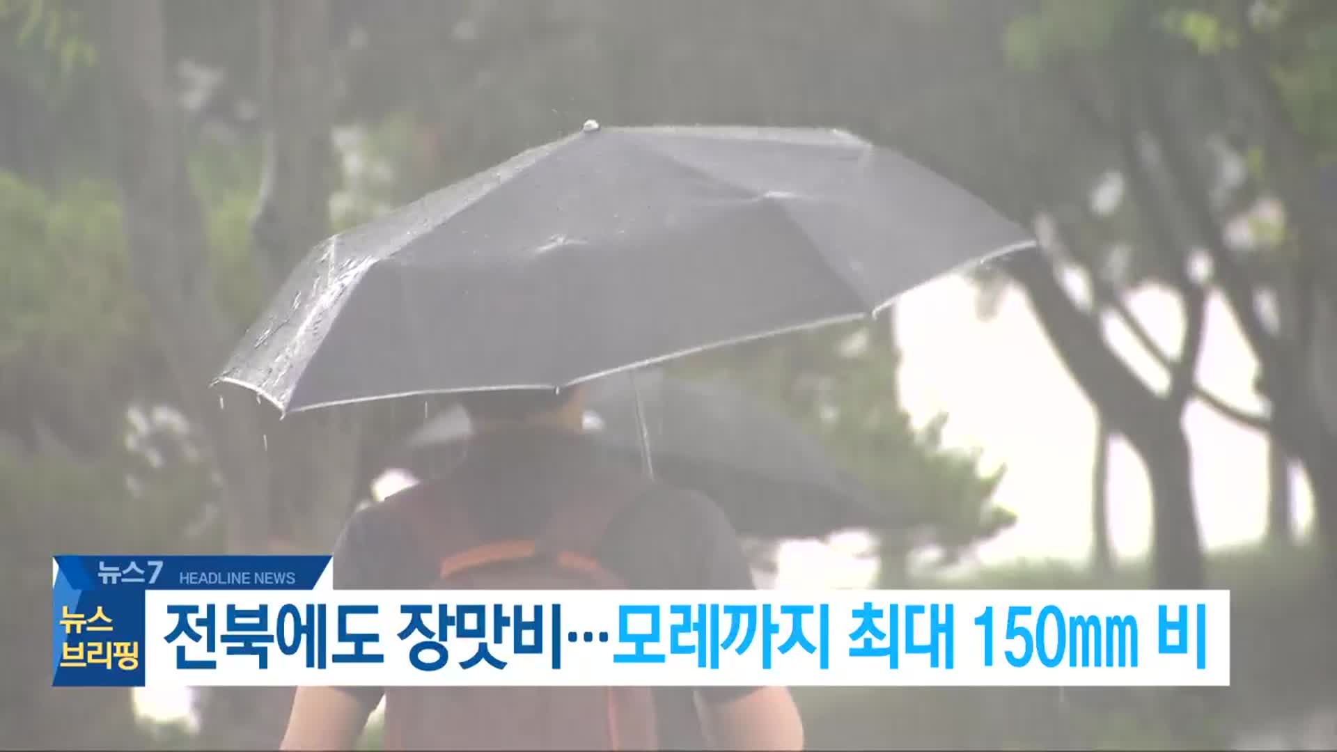 [뉴스7 전북 헤드라인]
