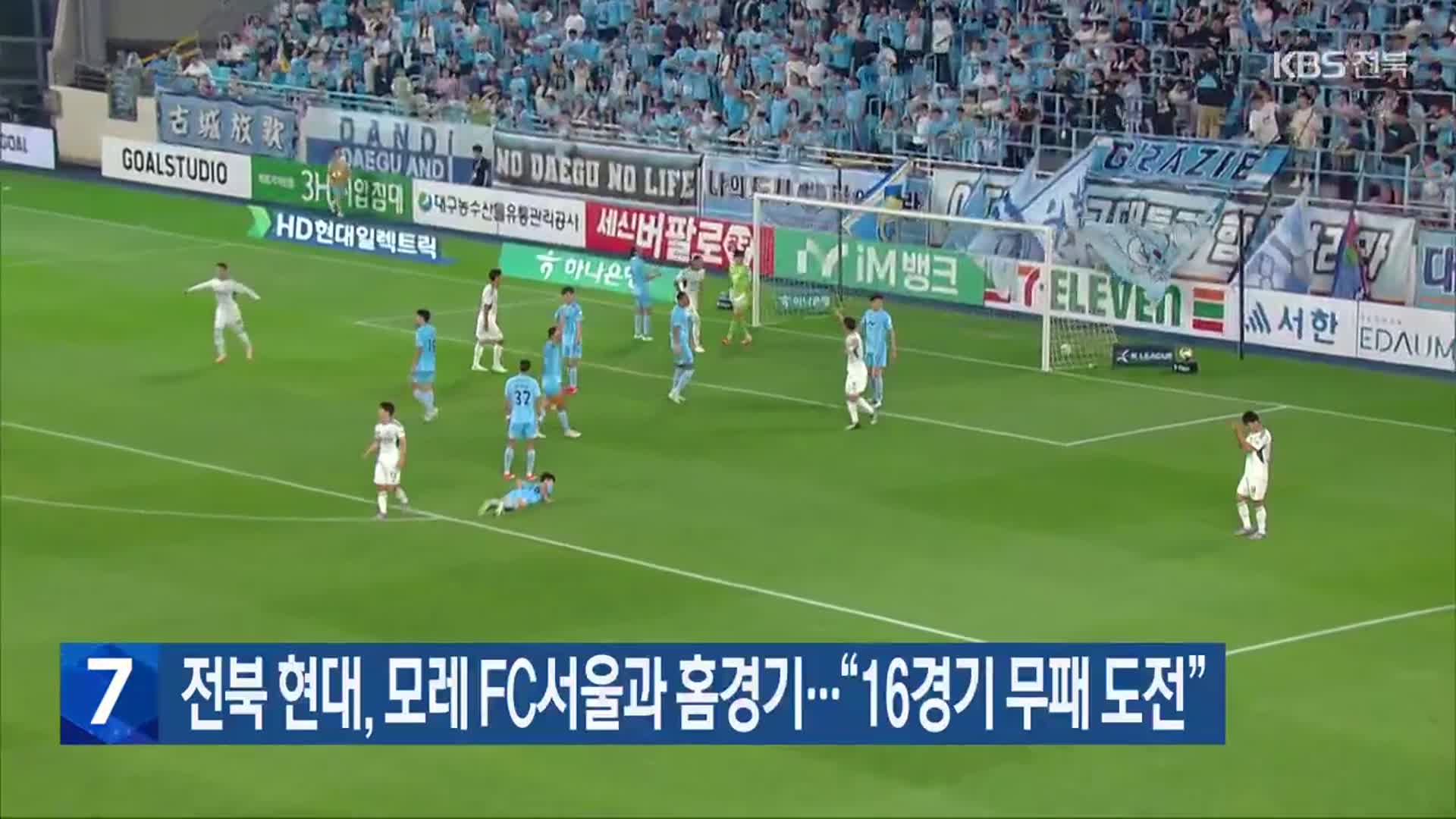 전북 현대, 모레 FC서울과 홈경기…“16경기 무패 도전”