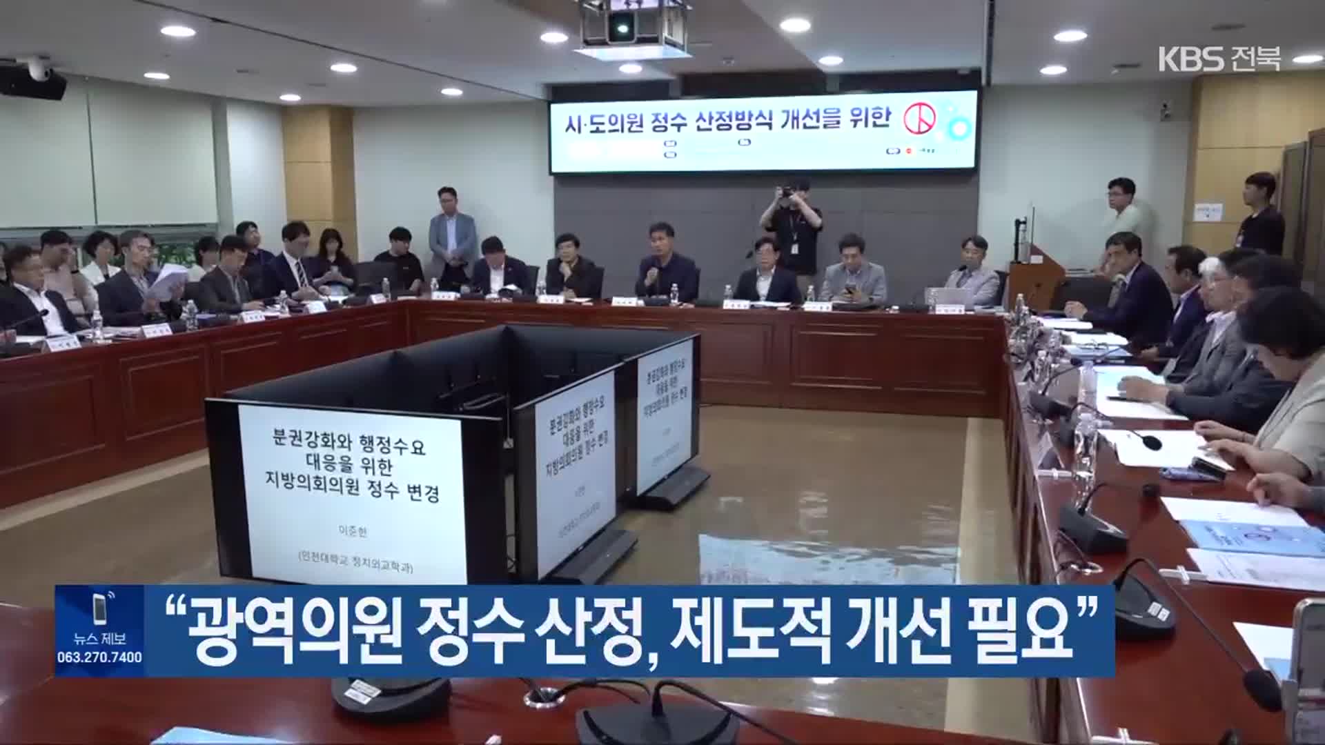 “광역의원 정수 산정, 제도적 개선 필요”