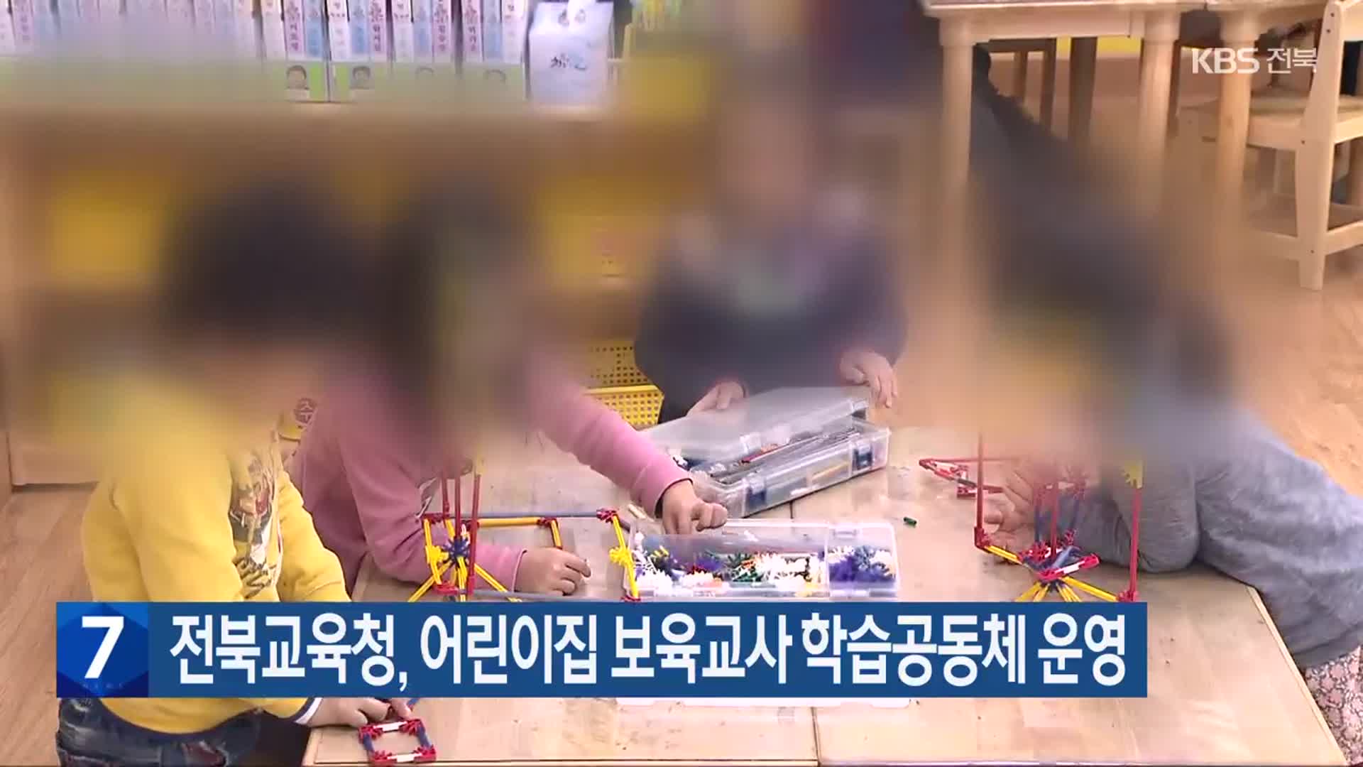전북교육청, 어린이집 보육교사 학습공동체 운영