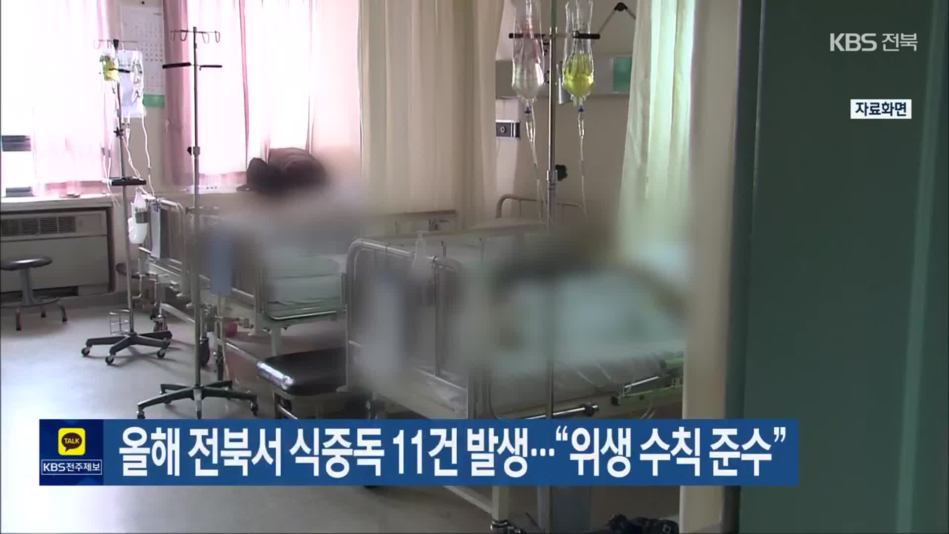 올해 전북서 식중독 11건 발생…“위생 수칙 준수”