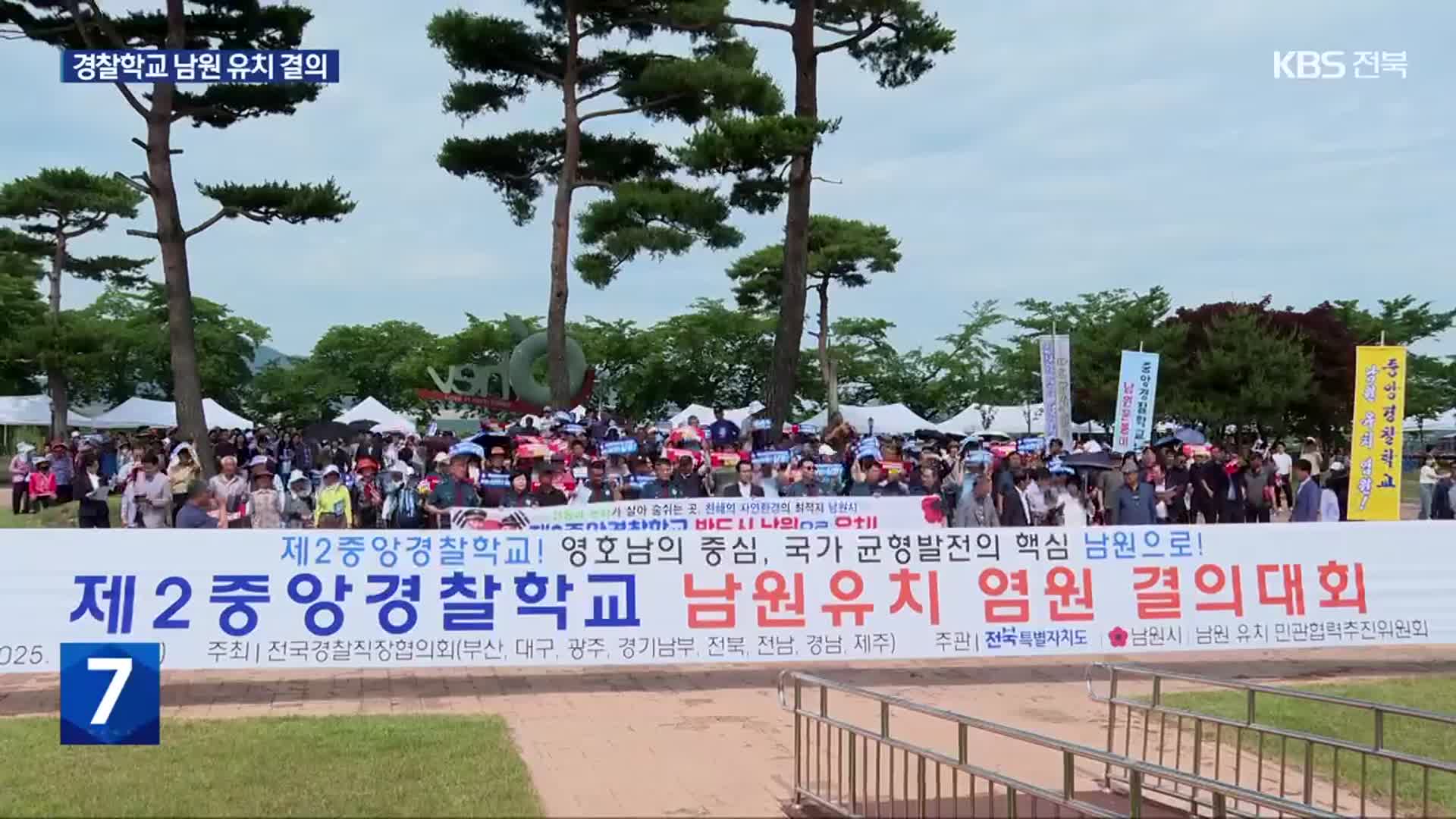 영호남 현직 경찰관들 “제2중앙경찰학교 남원이 최적지”