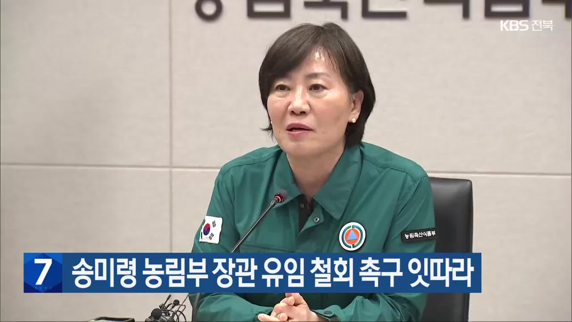 송미령 농림부 장관 유임 철회 촉구 잇따라