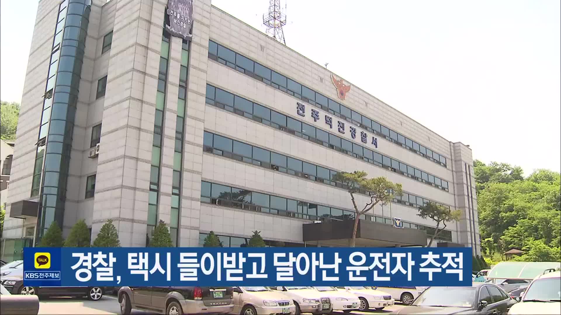 경찰, 택시 들이받고 달아난 운전자 추적