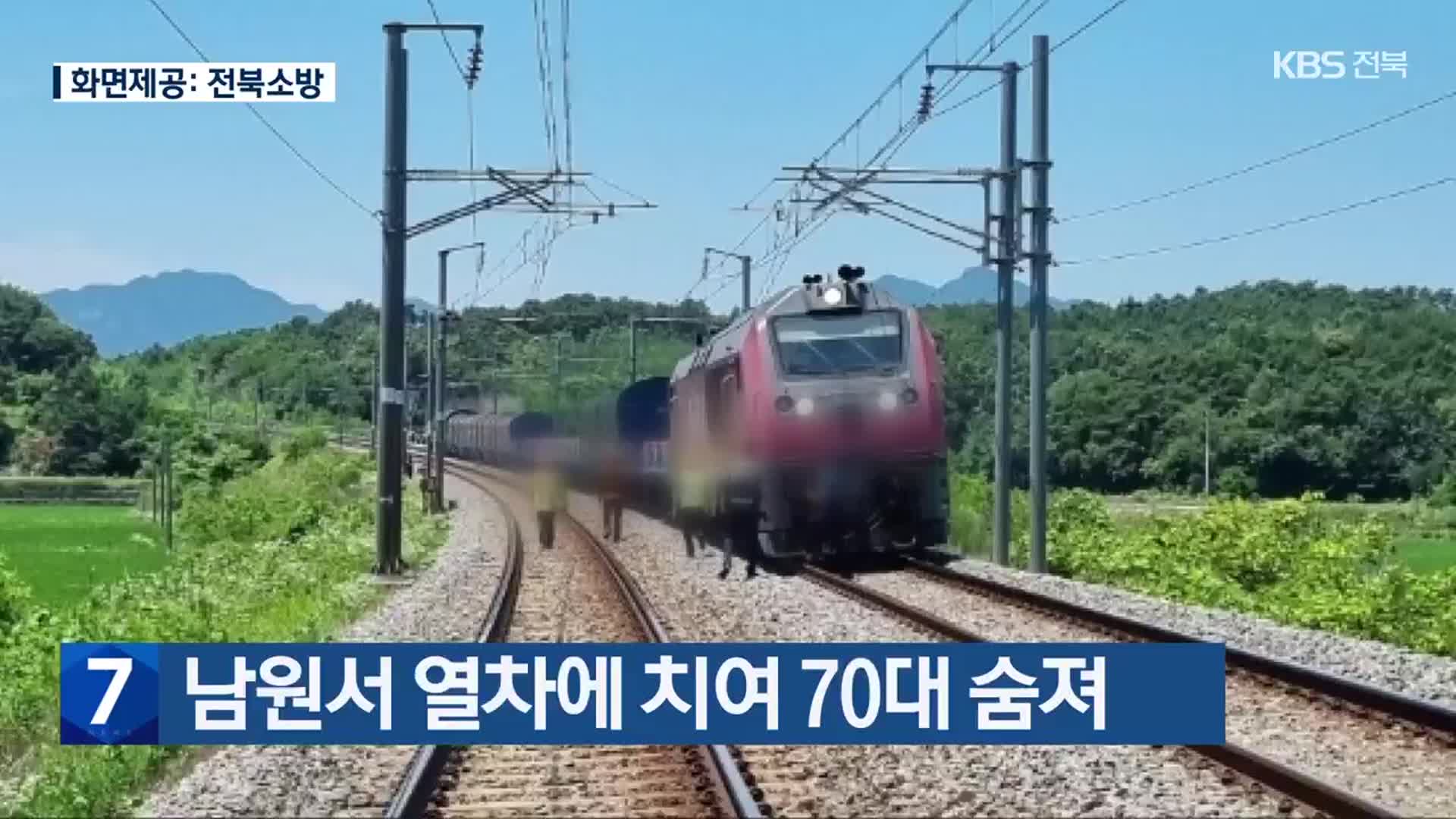남원서 열차에 치여 70대 숨져