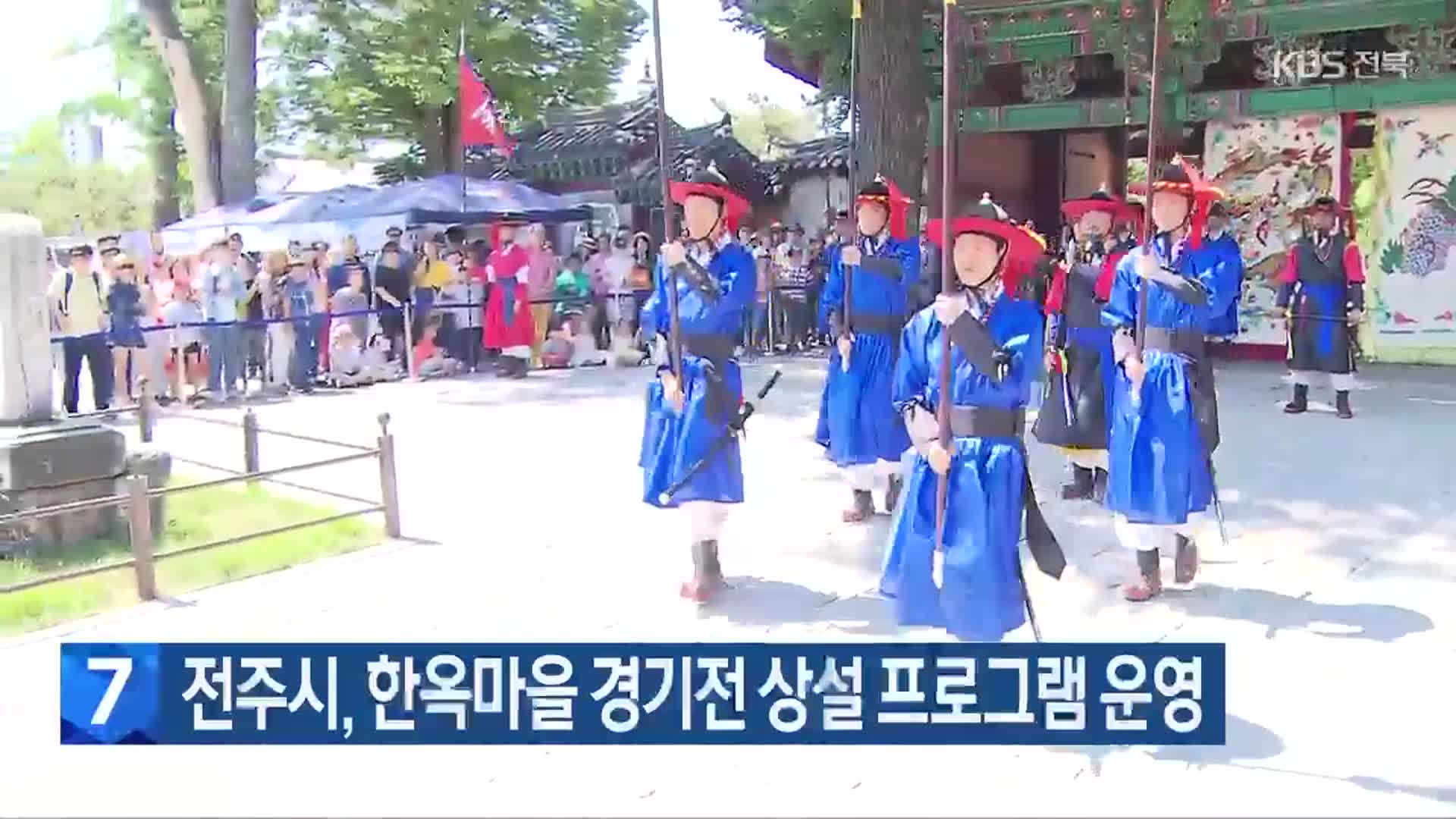 전주시, 한옥마을 경기전 상설 프로그램 운영