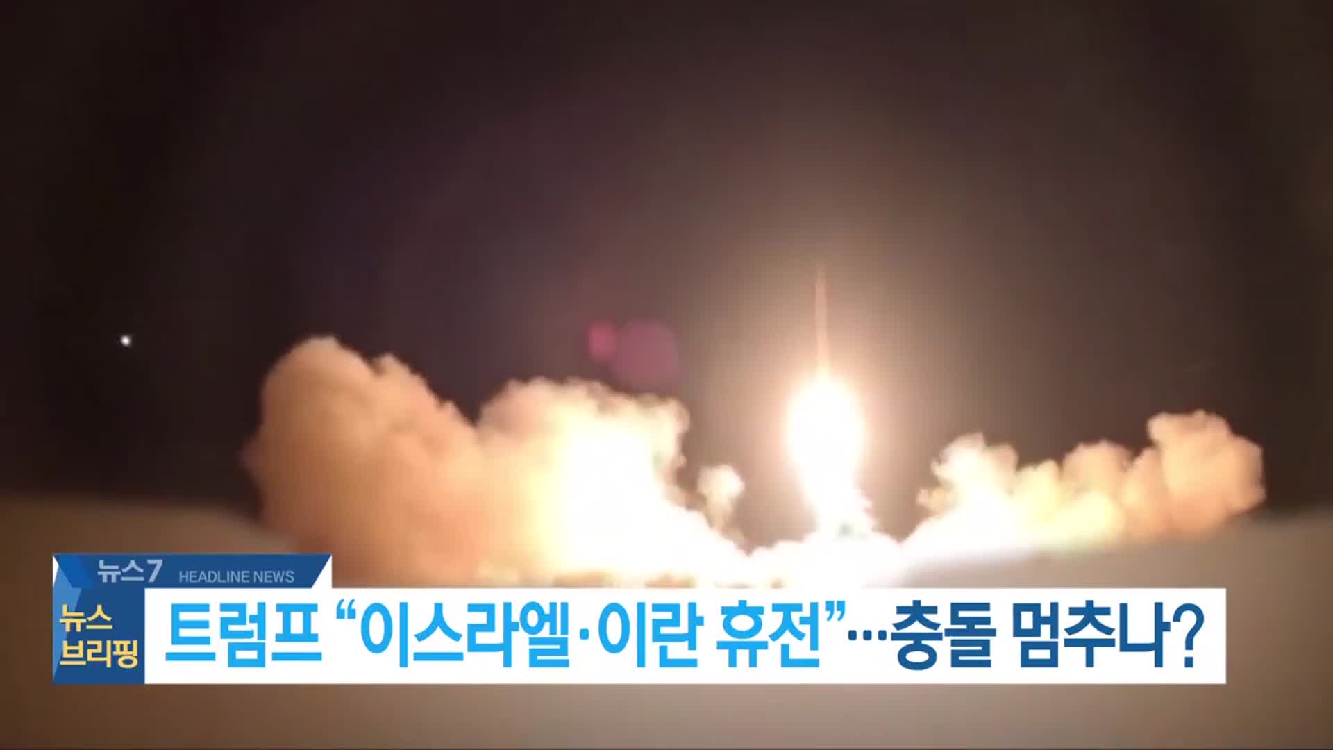 [뉴스7 전북 헤드라인]