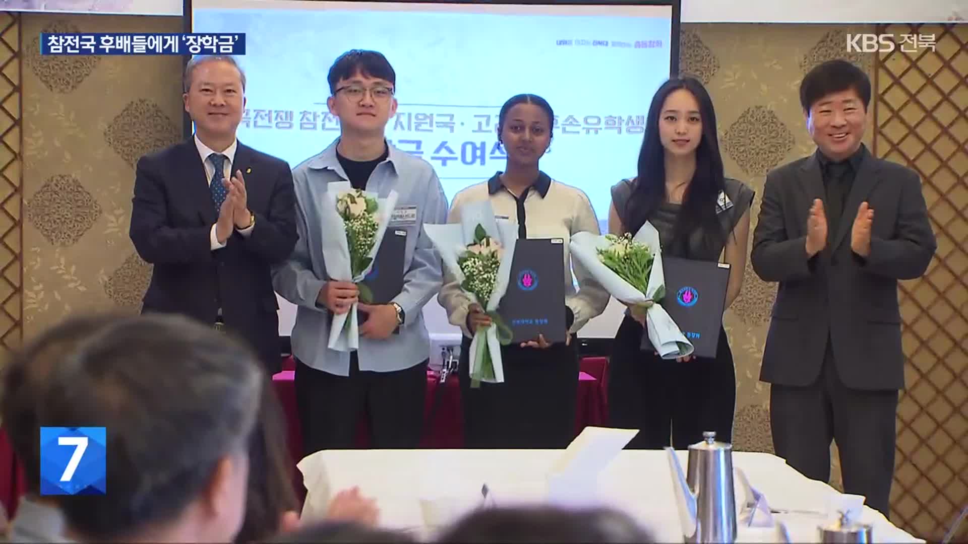 전북대 동문, 6·25 참전국 후배들에게 ‘장학금’