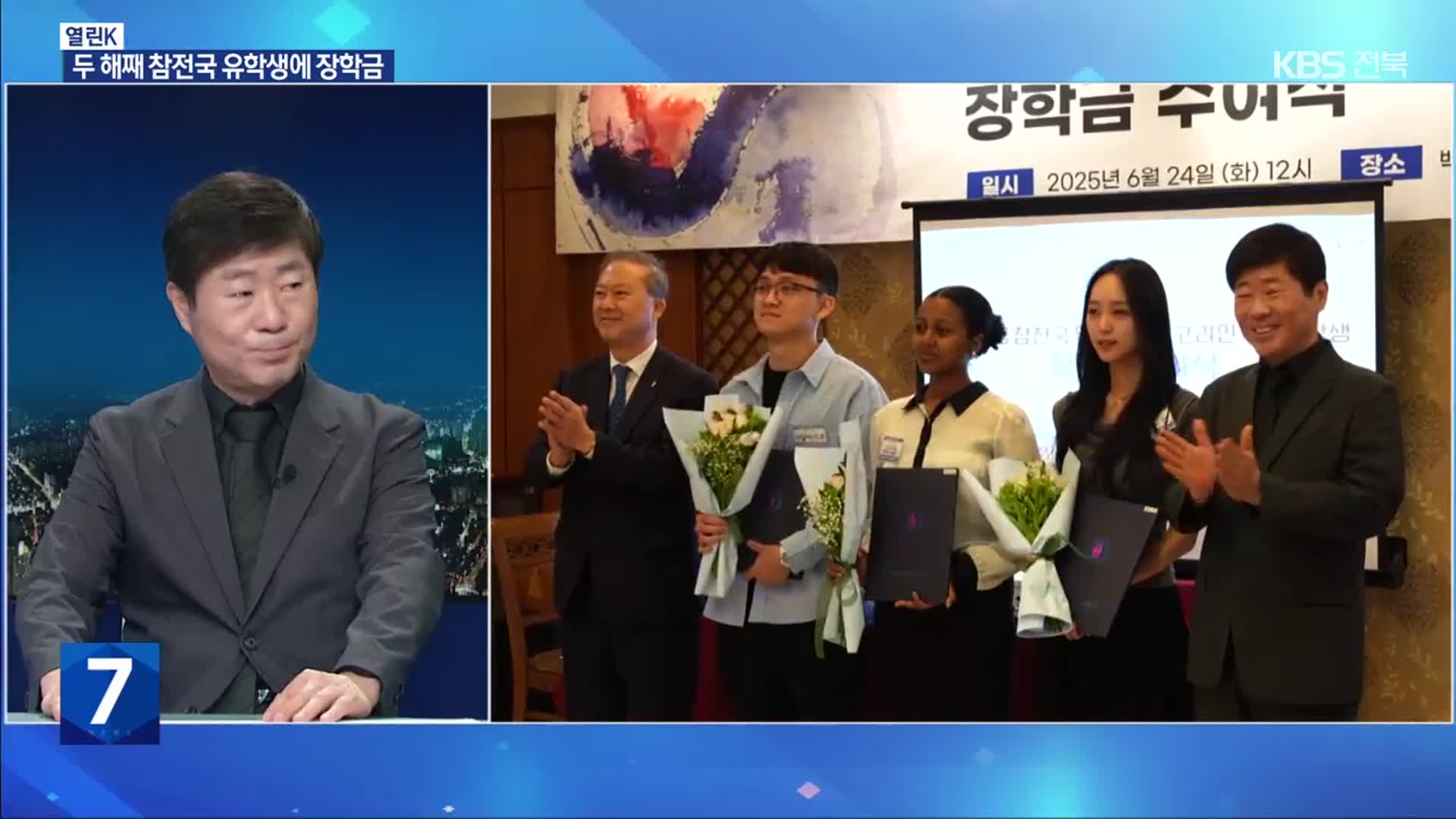 [열린K] “감사의 마음 담아 후손에게 장학금”…참전국 유학생에 장학금