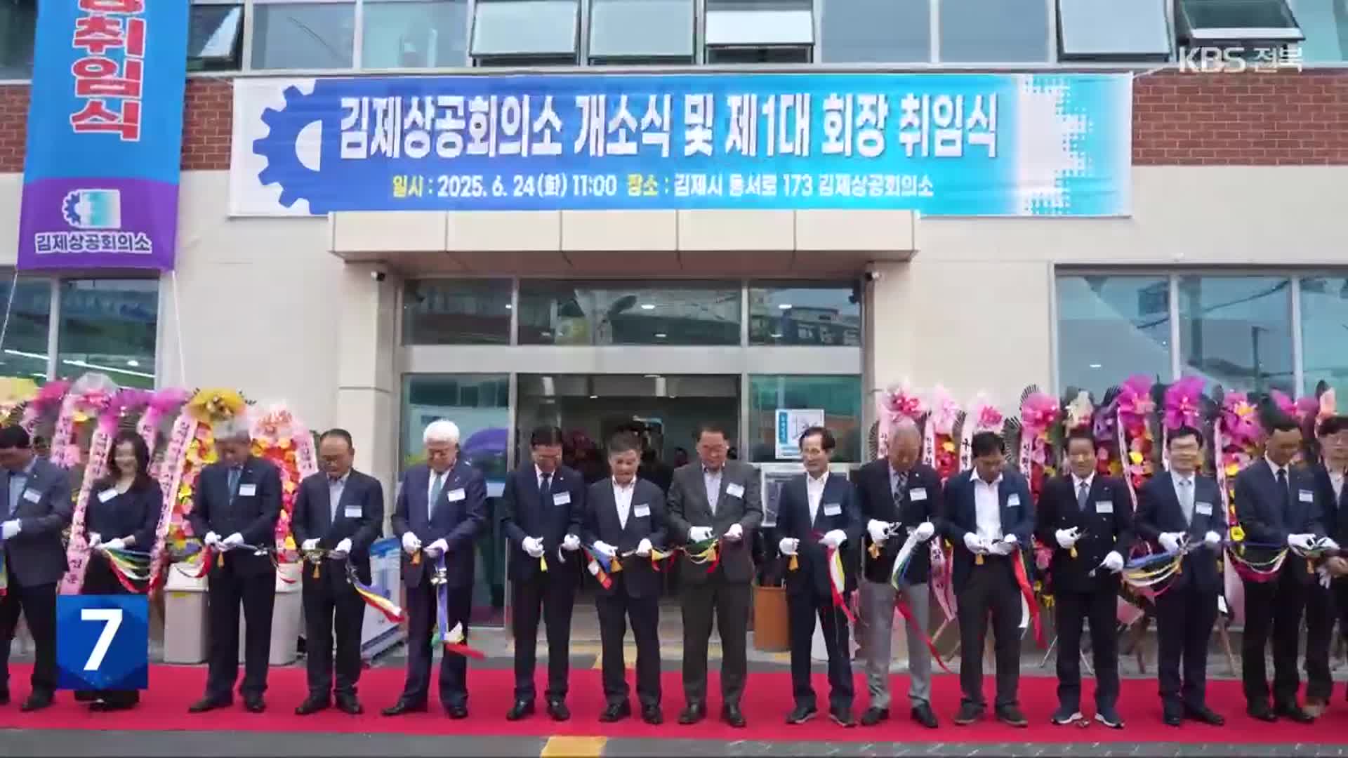 김제상공회의소 개소…“지역 상공인 대변”