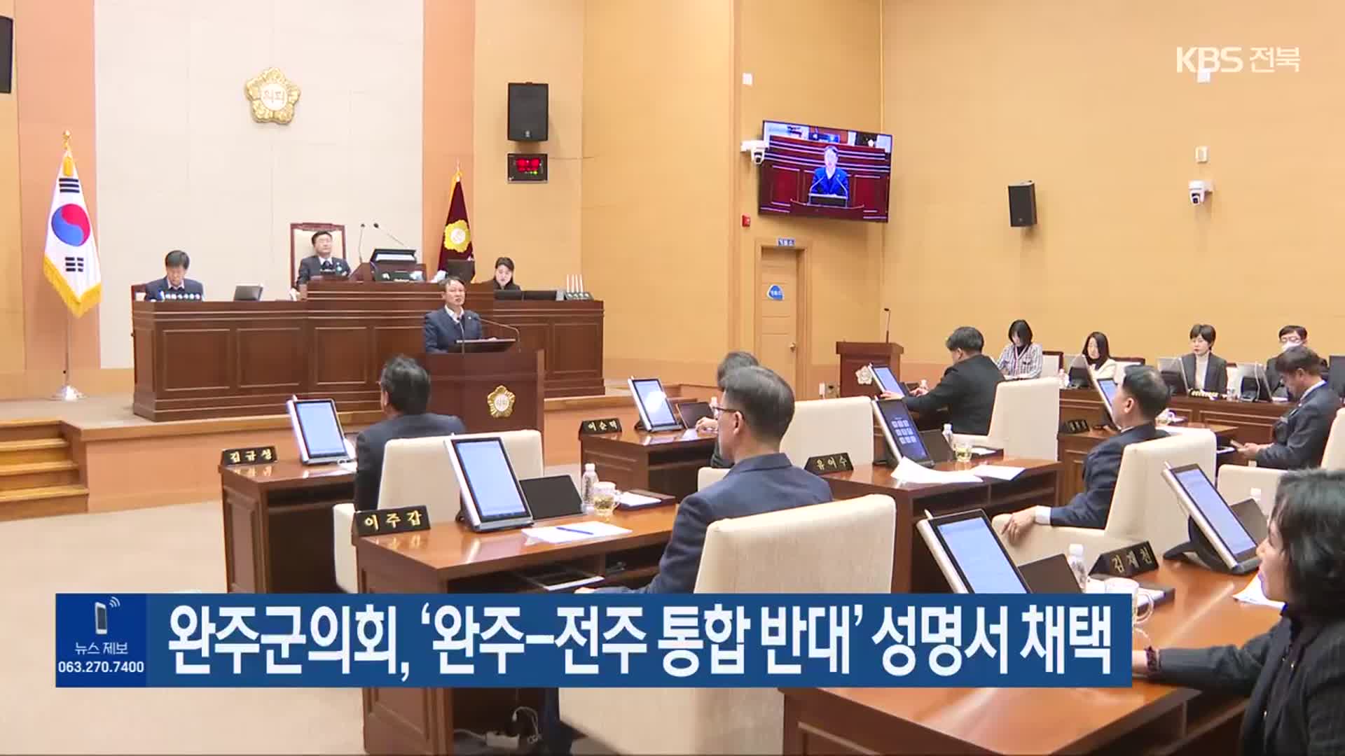 완주군의회, ‘완주-전주 통합 반대’ 성명서 채택