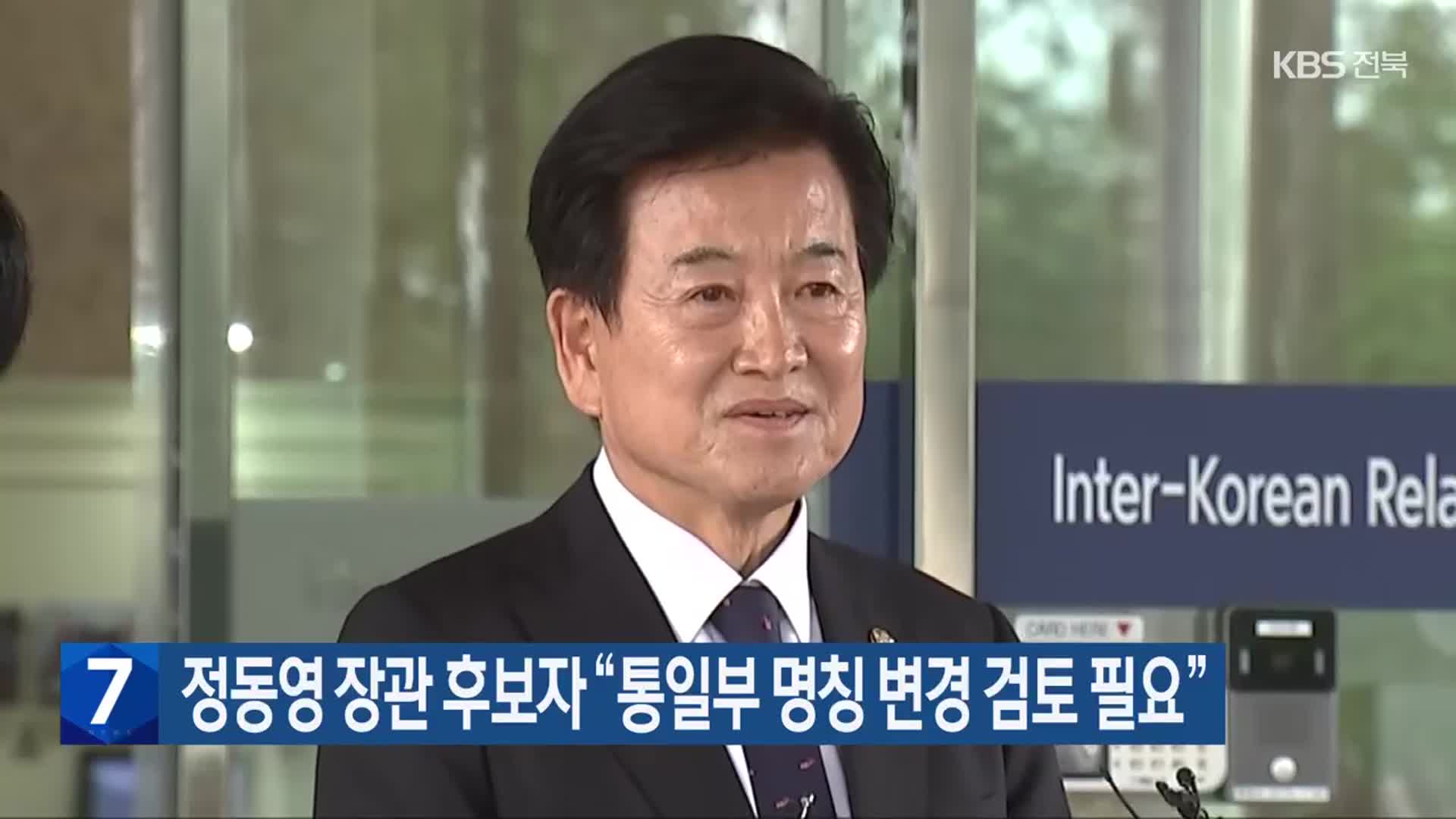 정동영 장관 후보자 “통일부 명칭 변경 검토 필요”