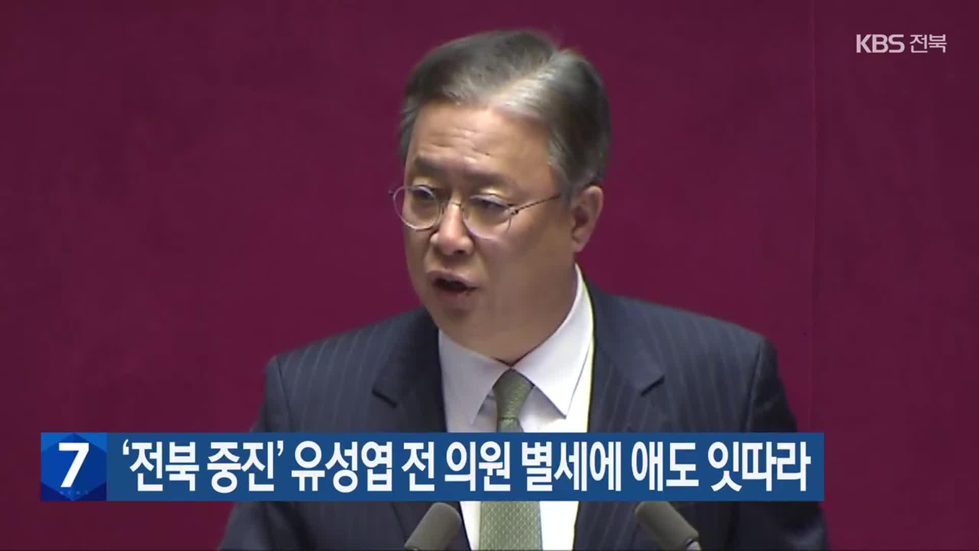 ‘전북 중진’ 유성엽 전 의원 별세에 애도 잇따라