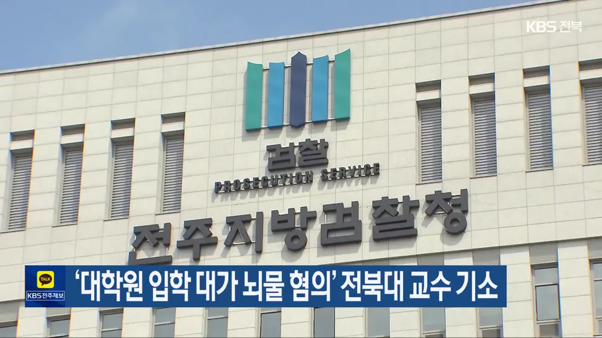 ‘대학원 입학 대가 뇌물 혐의’ 전북대 교수 기소