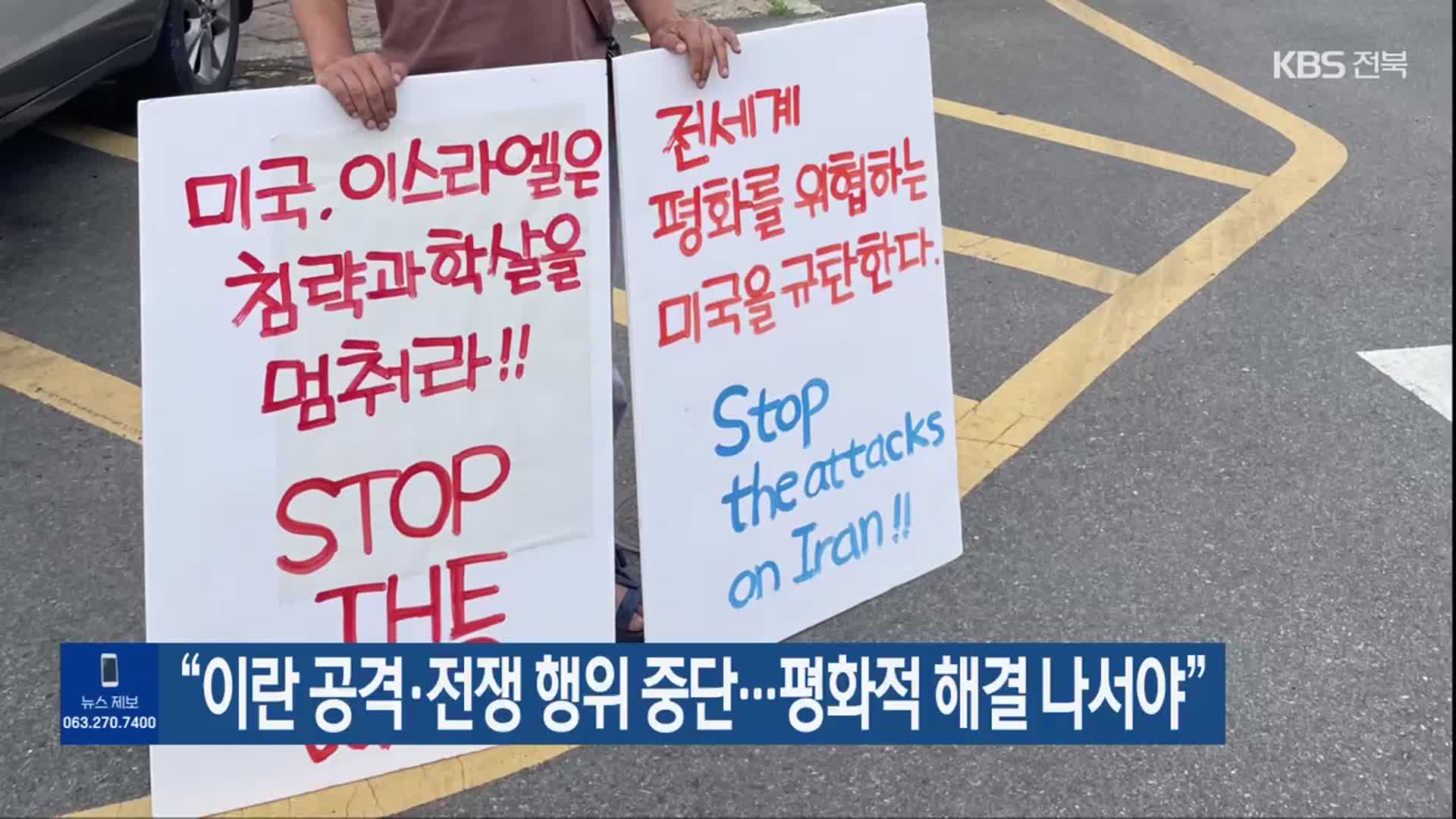 “이란 공격·전쟁 행위 중단…평화적 해결 나서야”