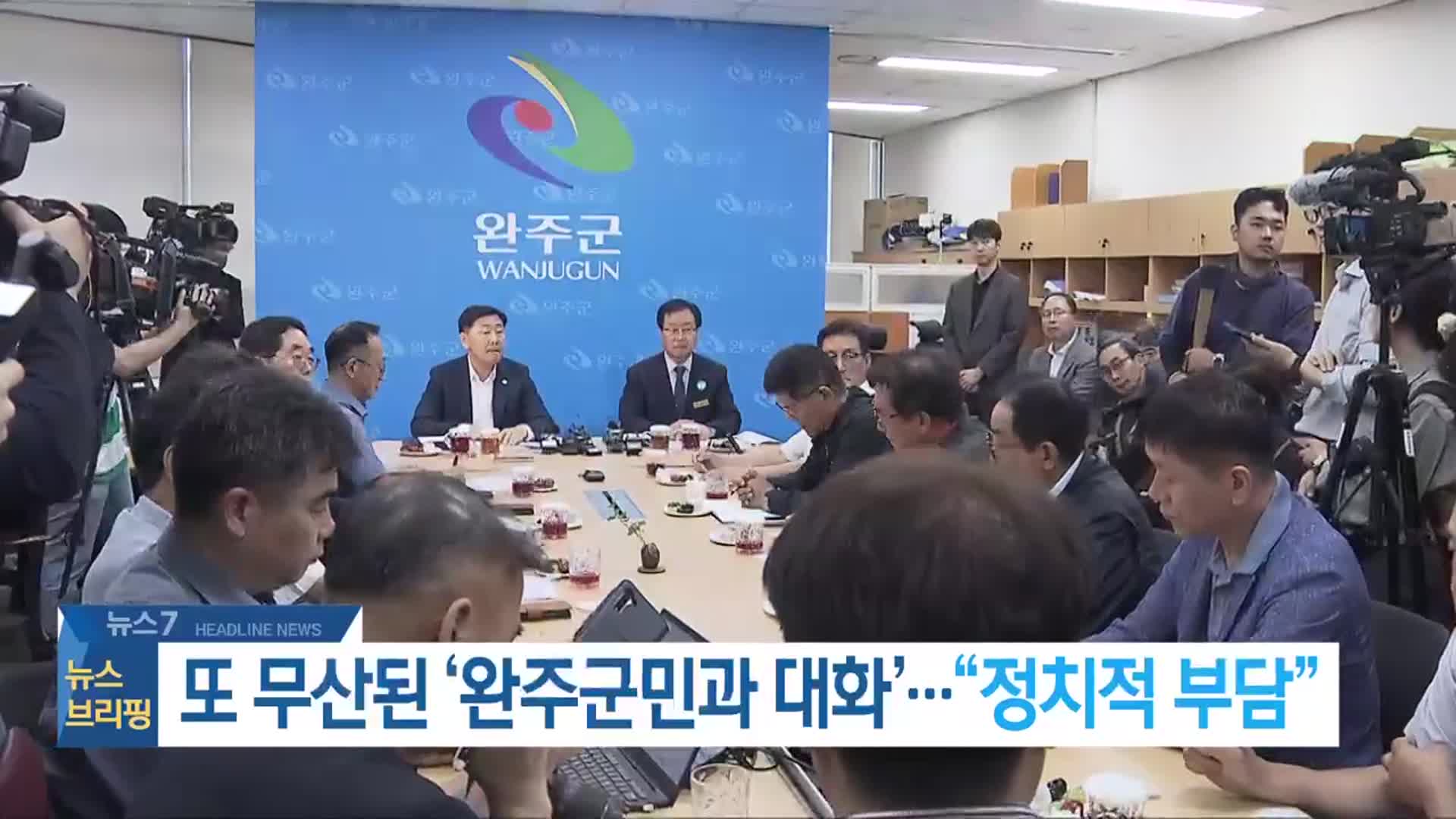 [뉴스7 전북 헤드라인]
