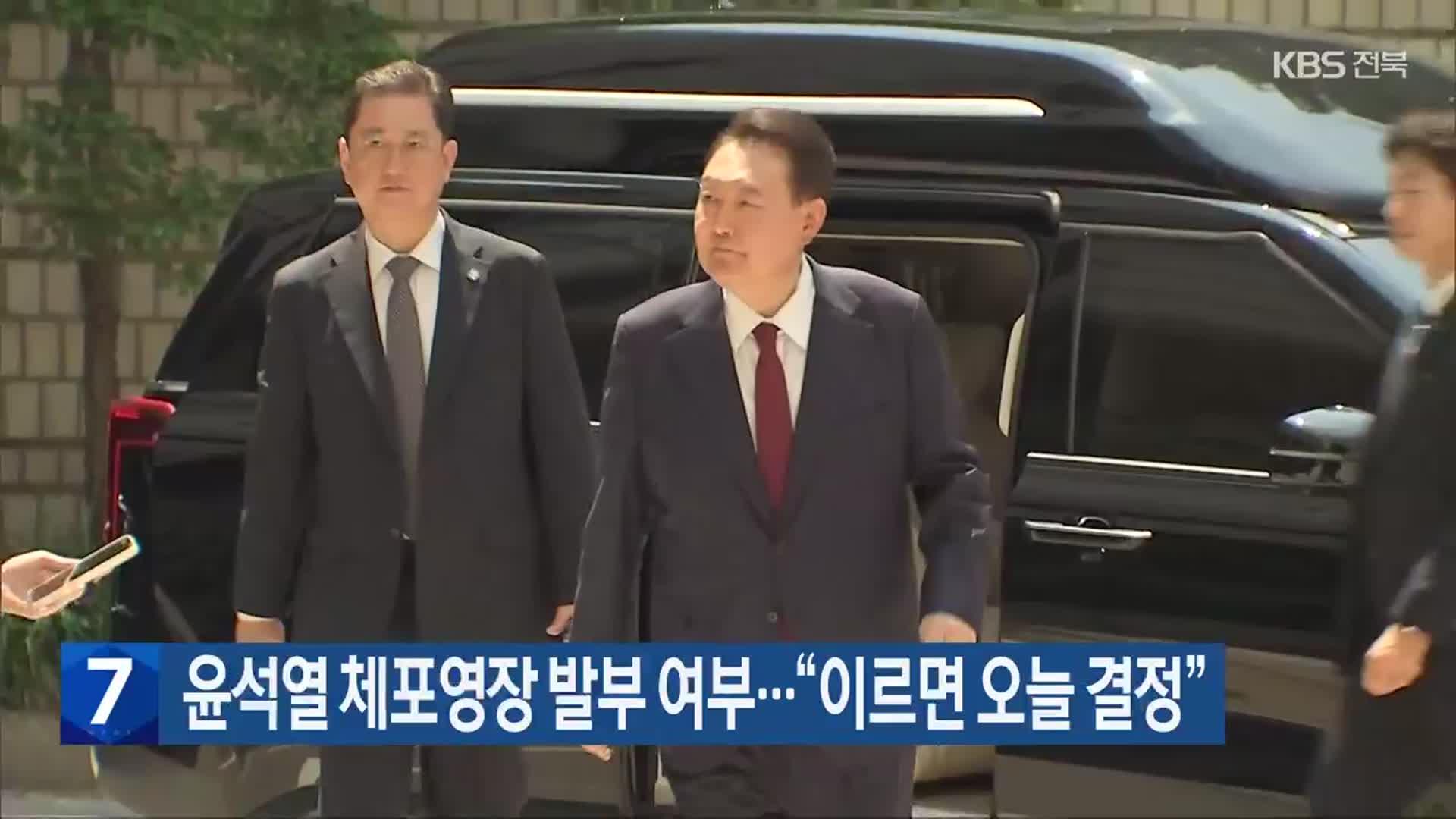윤석열 체포영장 발부 여부…“이르면 오늘 결정”