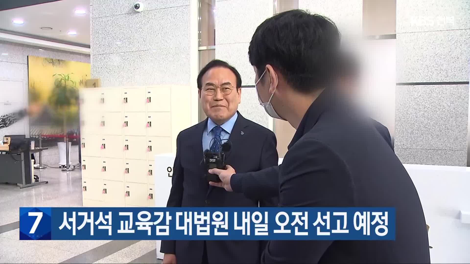 서거석 교육감 대법원 내일 오전 선고 예정