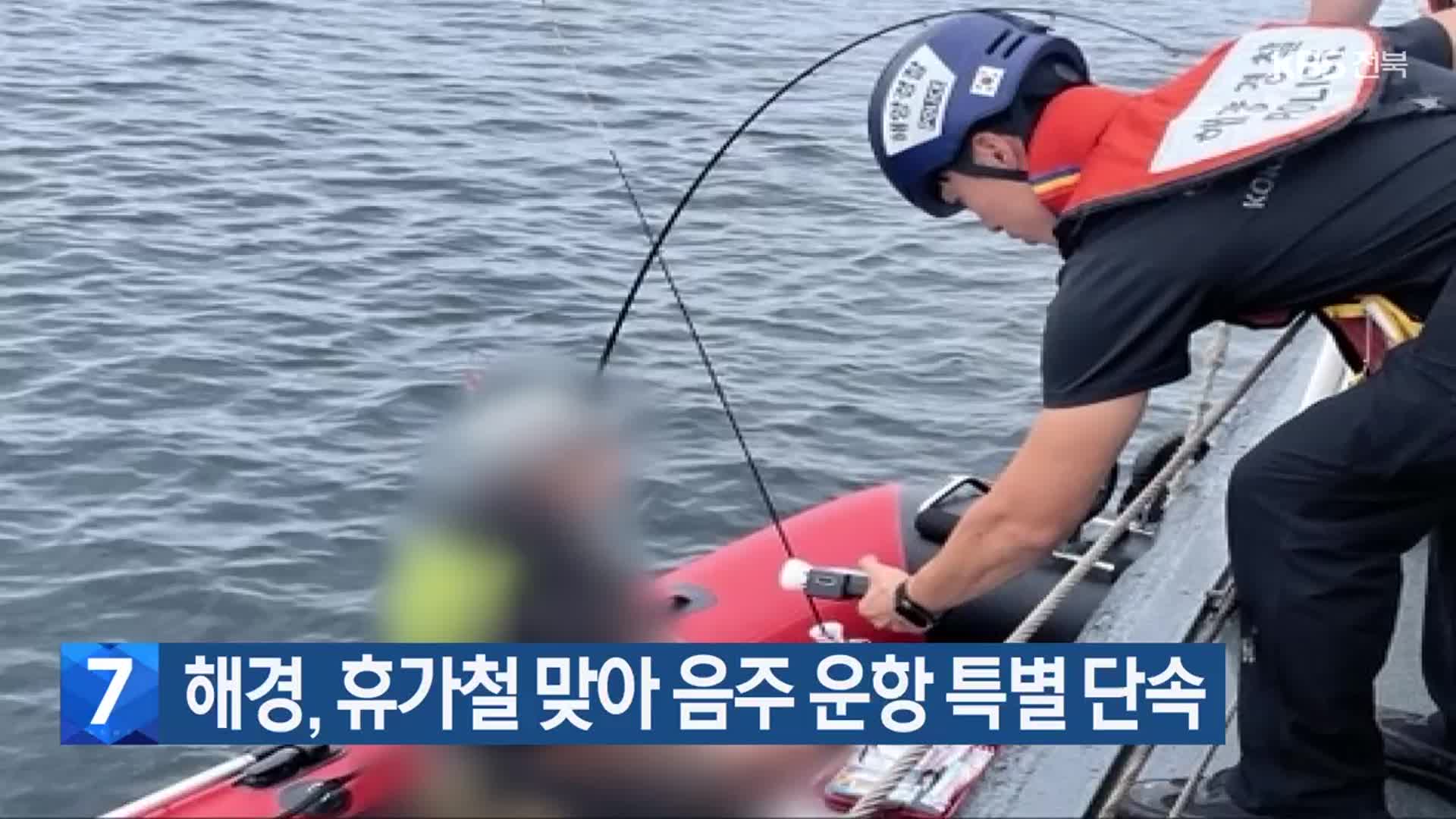 해경, 휴가철 맞아 음주 운항 특별 단속