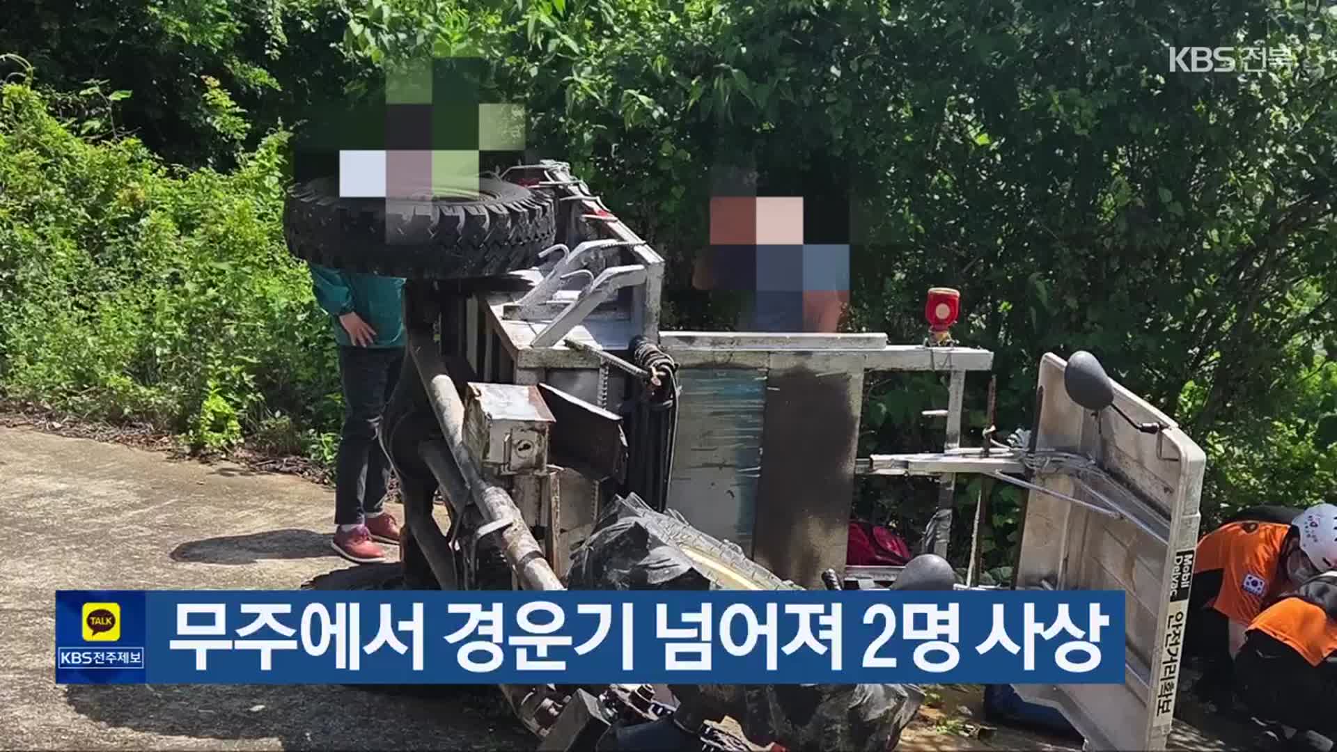 무주에서 경운기 넘어져 2명 사상