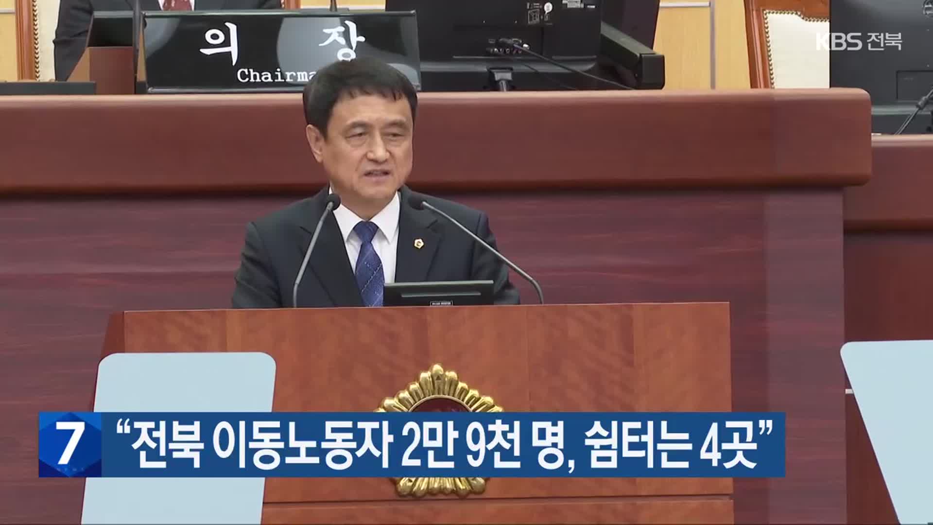 “전북 이동노동자 2만 9천 명, 쉼터는 4곳”