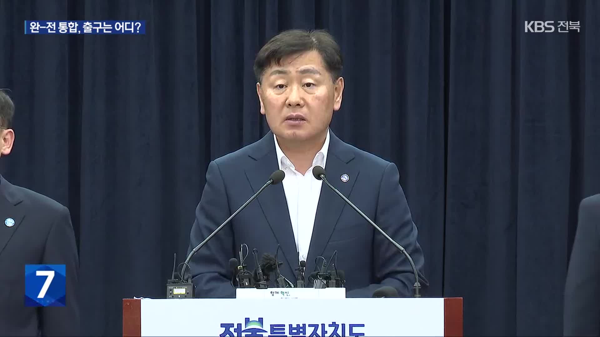 녹록지 않은 ‘완주-전주 통합’…김관영 지사 정치적 부담 커져
