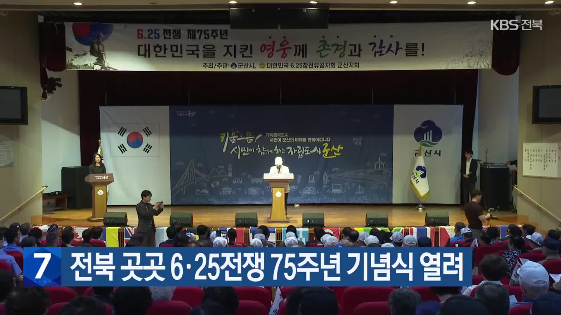 전북 곳곳 6·25전쟁 75주년 기념식 열려