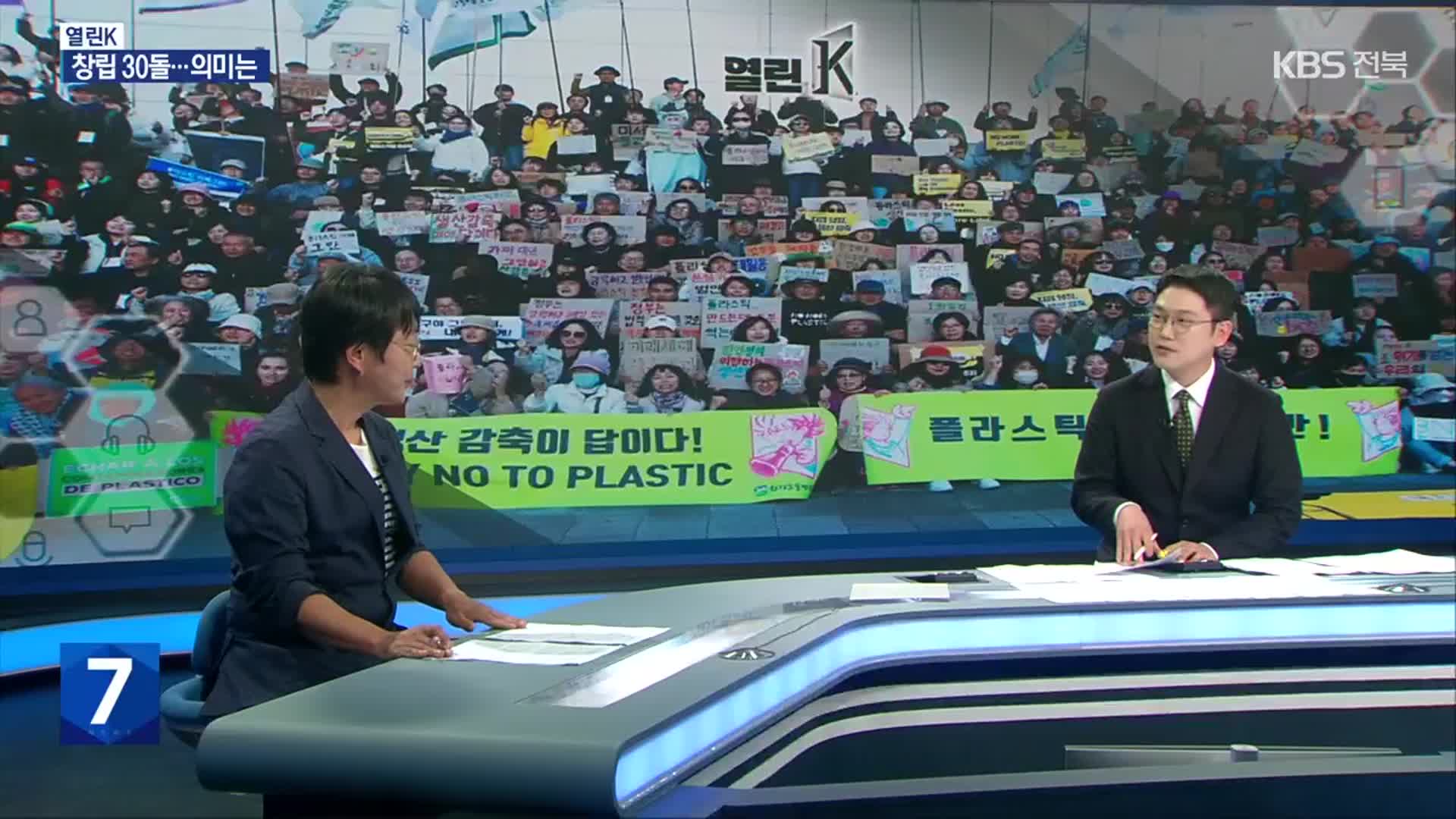 [열린K] “기후위기 시대, 새 약속”…창립 30돌 맞은 전북환경운동연합