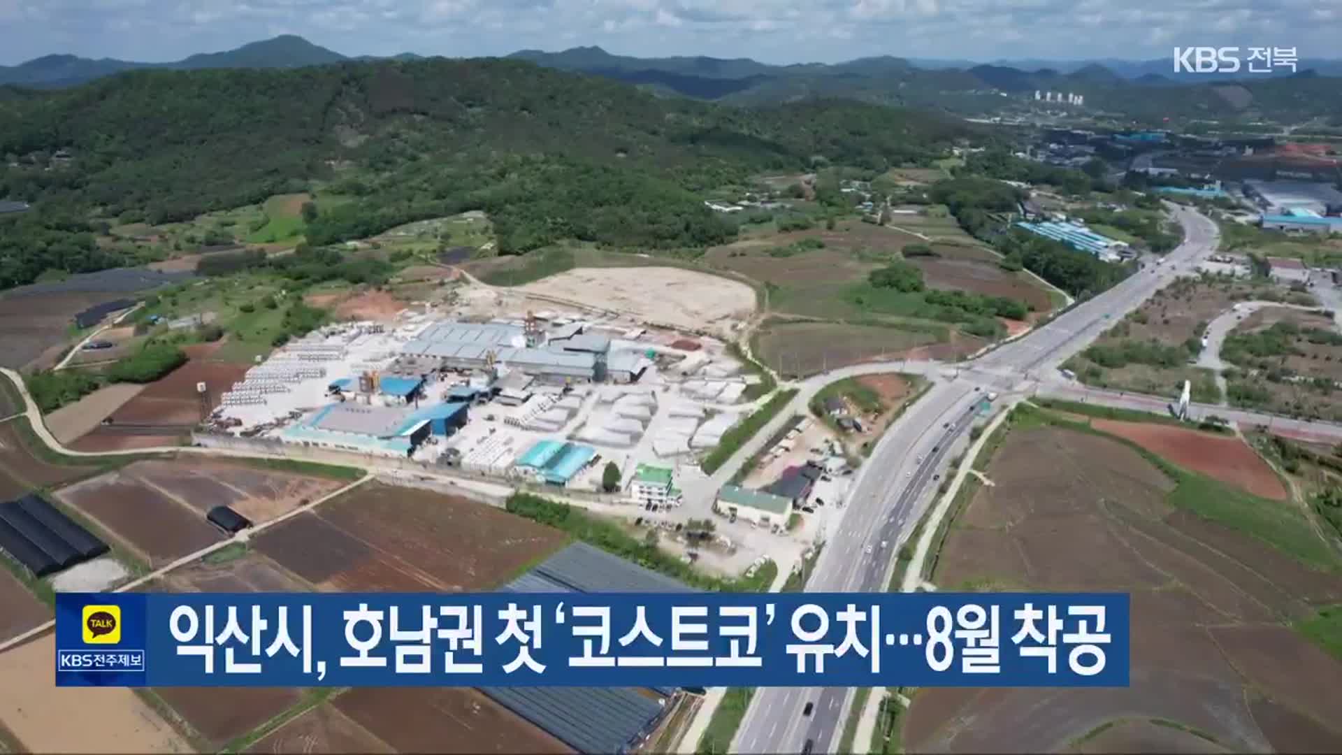 익산시, 호남권 첫 ‘코스트코’ 유치…8월 착공