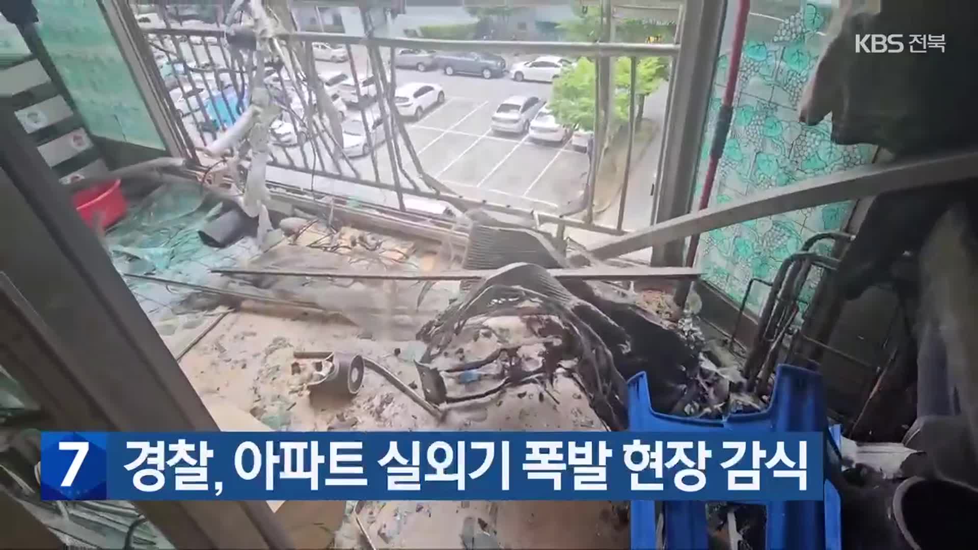 경찰, 아파트 실외기 폭발 현장 감식