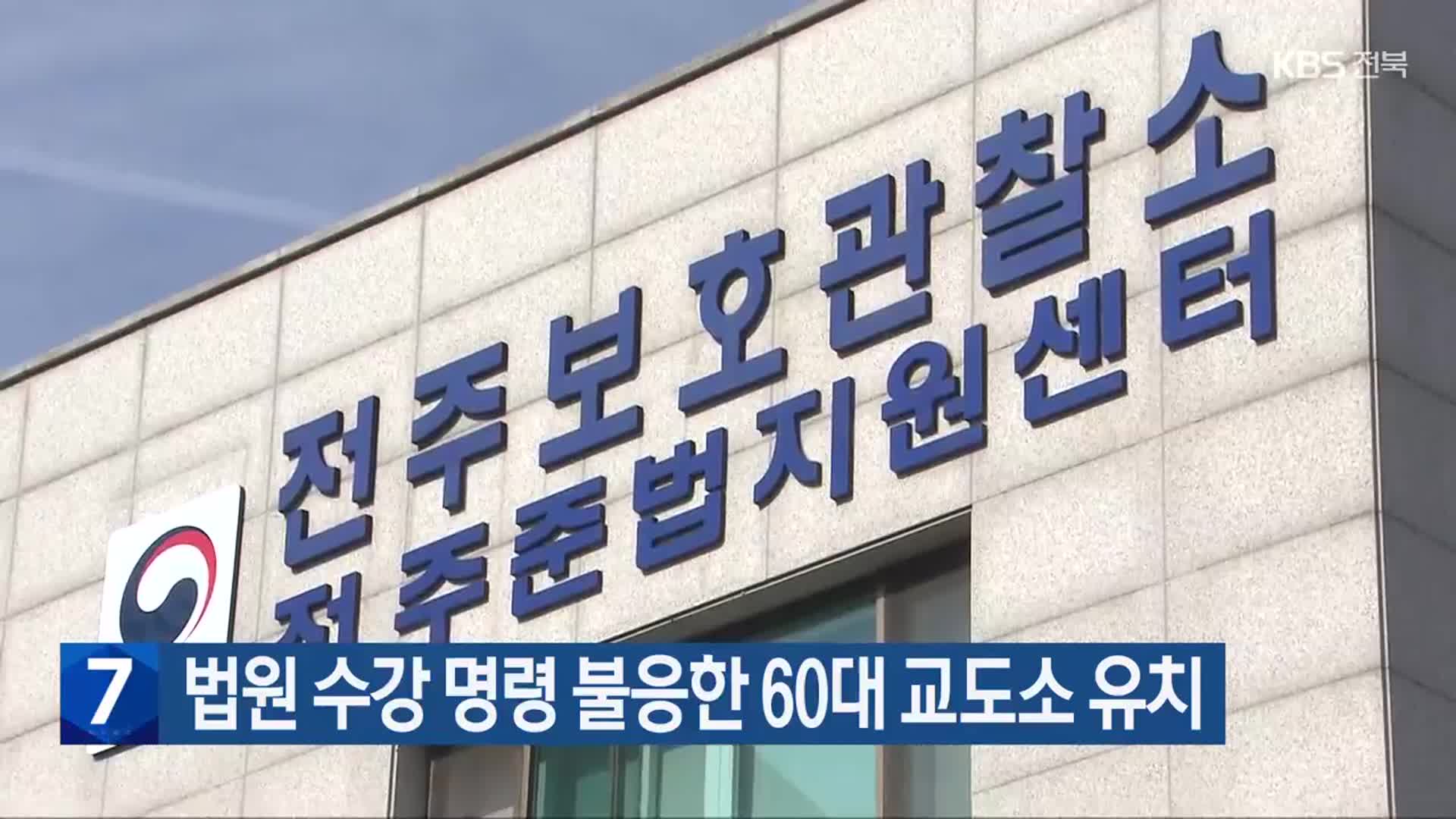 법원 수강 명령 불응한 60대 교도소 유치