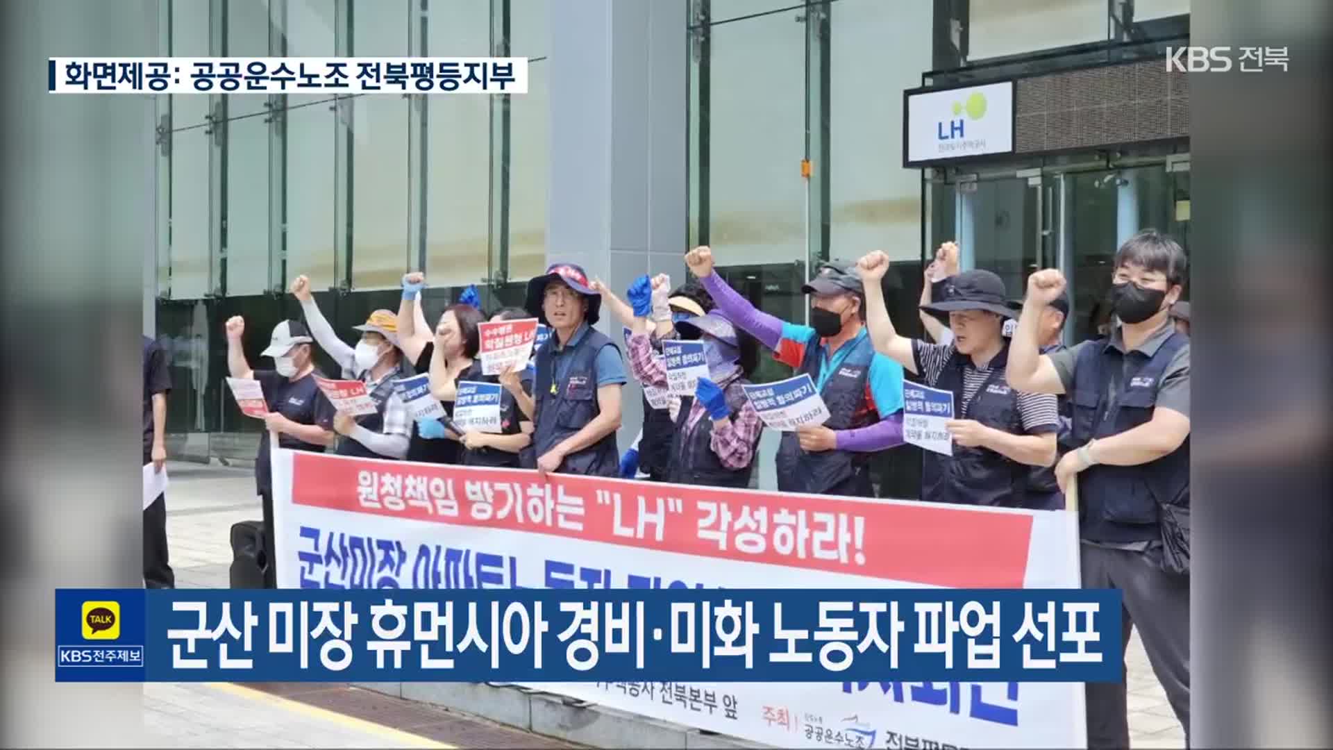 군산 미장 휴먼시아 경비·미화 노동자 파업 선포
