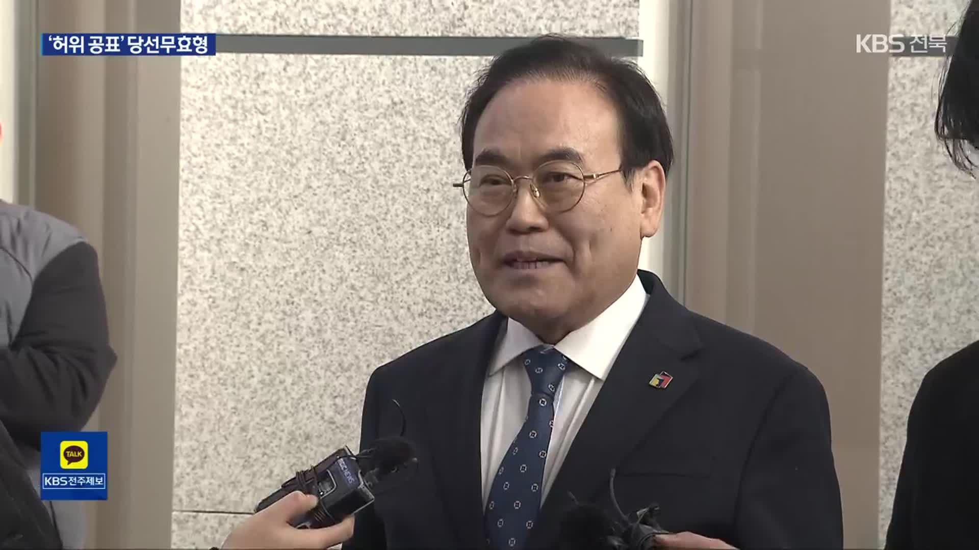 ‘허위사실 공표’ 서거석 당선무효…공석 된 전북교육감