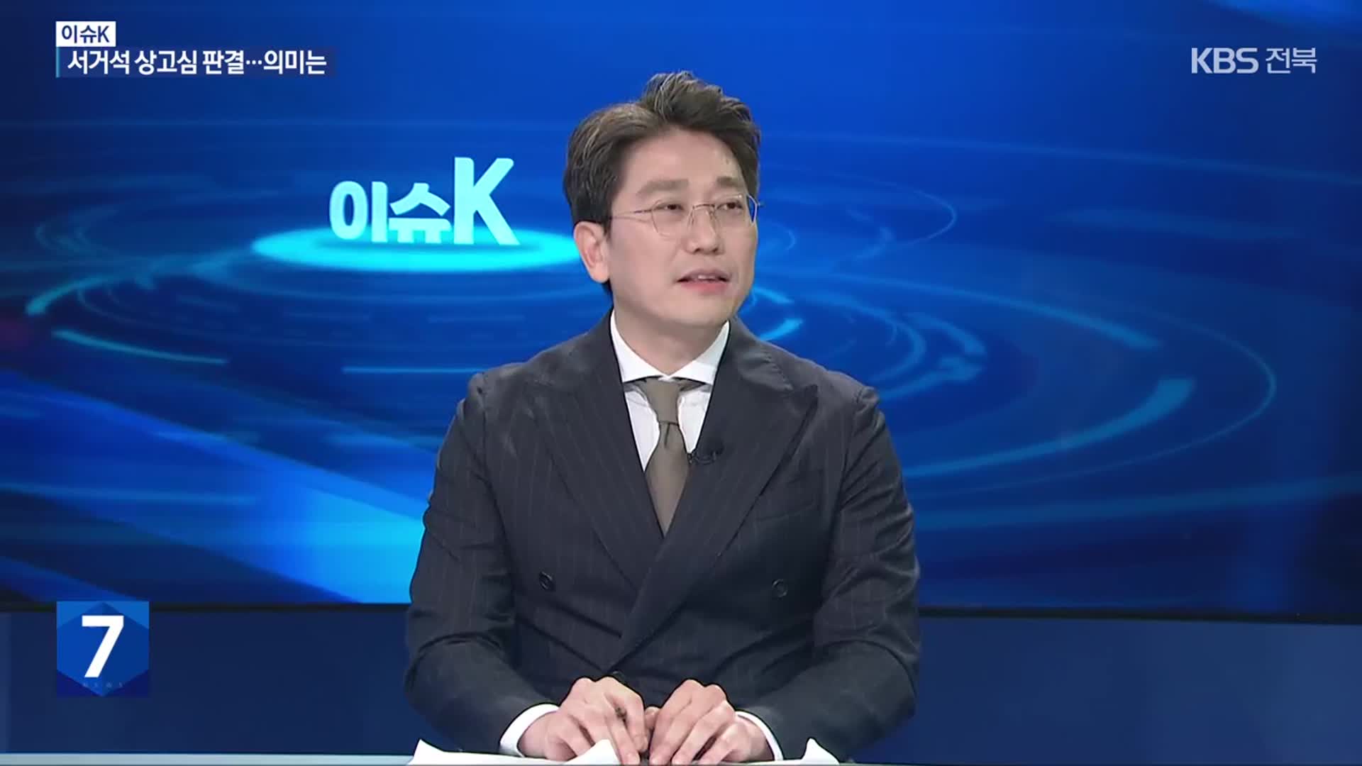 [이슈K] 서거석 교육감 결국 ‘당선무효형’…전북 교육계는?