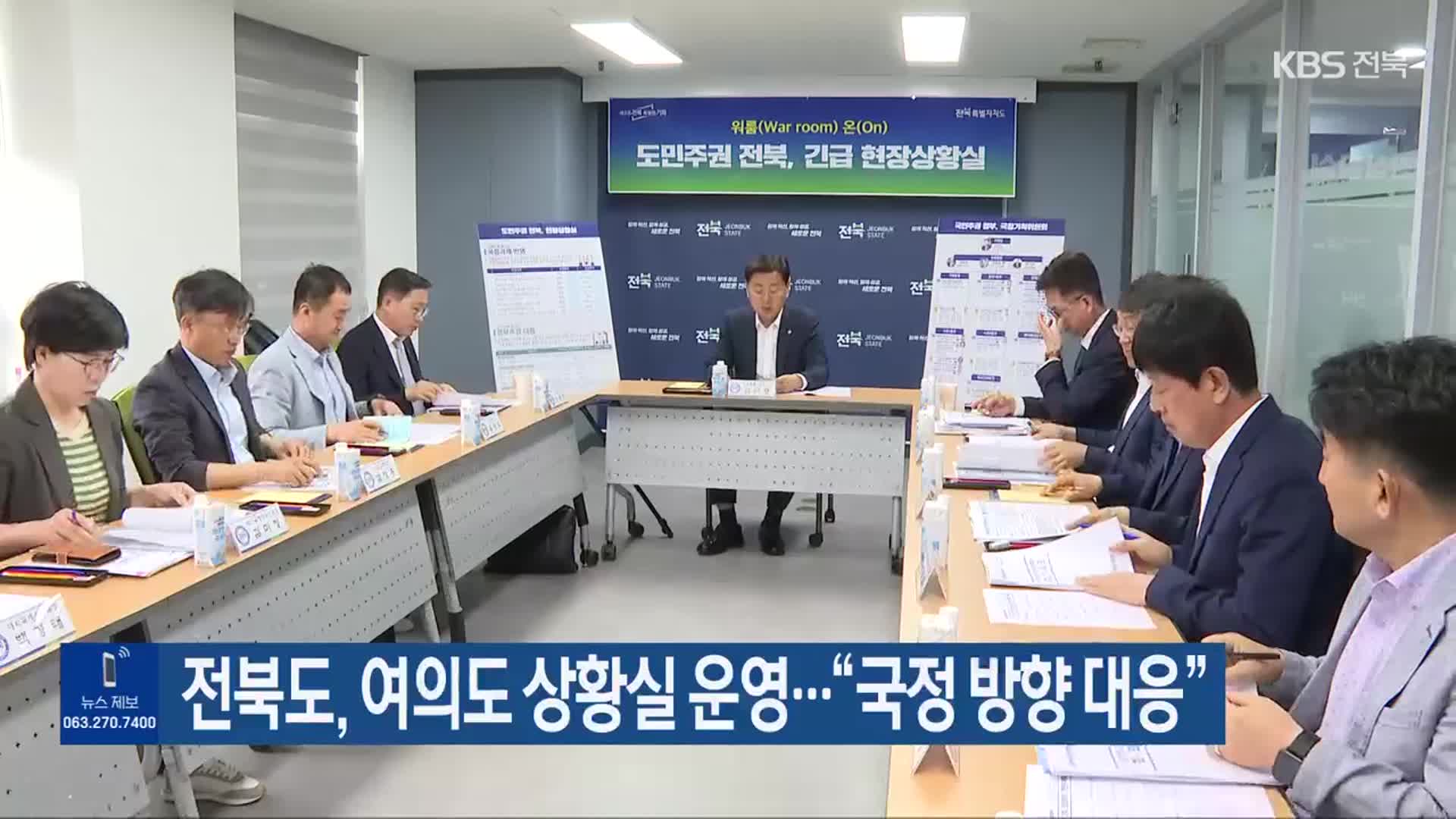 전북도, 여의도 상황실 운영…“국정 방향 대응”