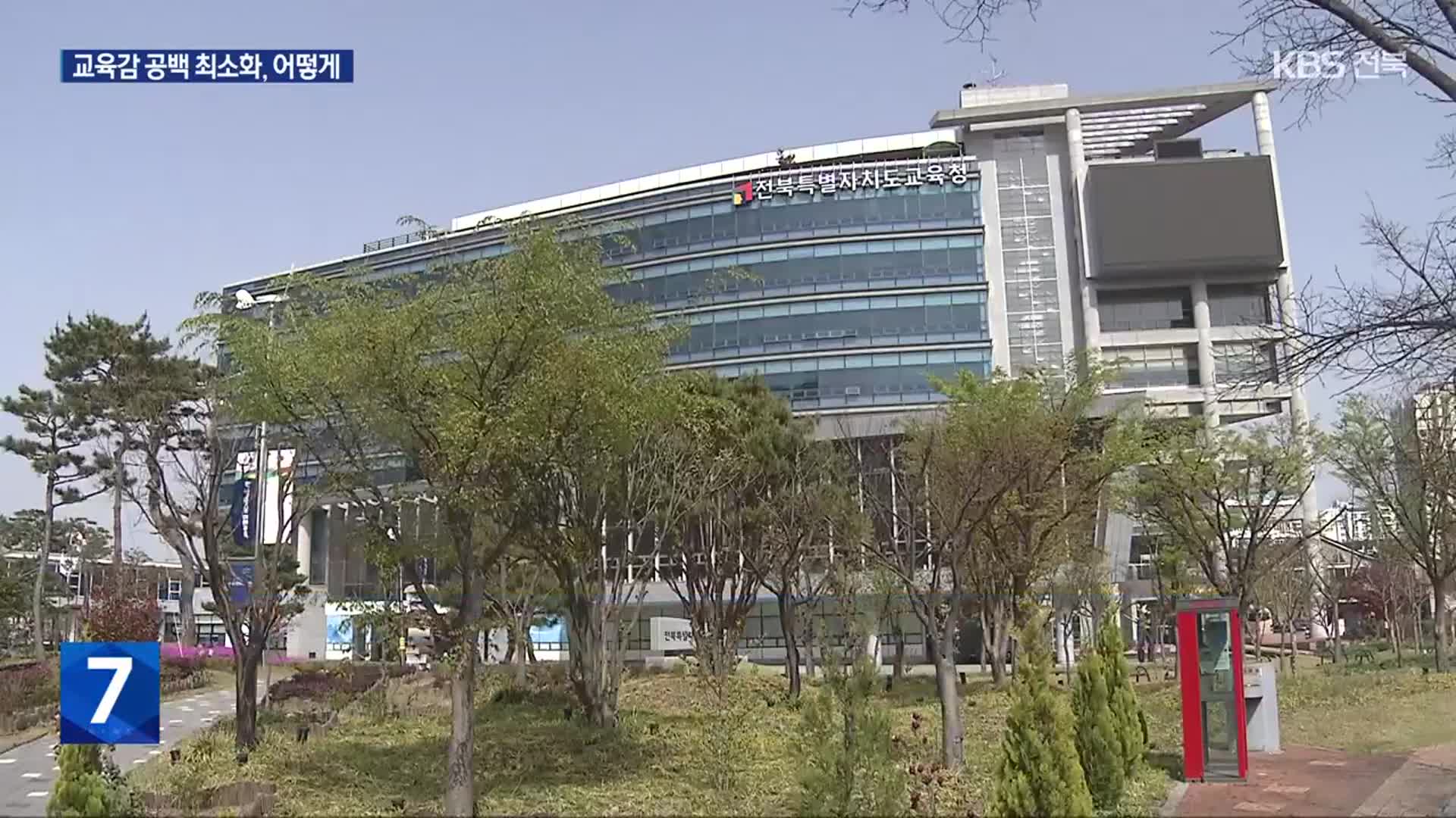 전북 부교육감 체제로 1년…학력 신장 등 핵심 과제 차질은