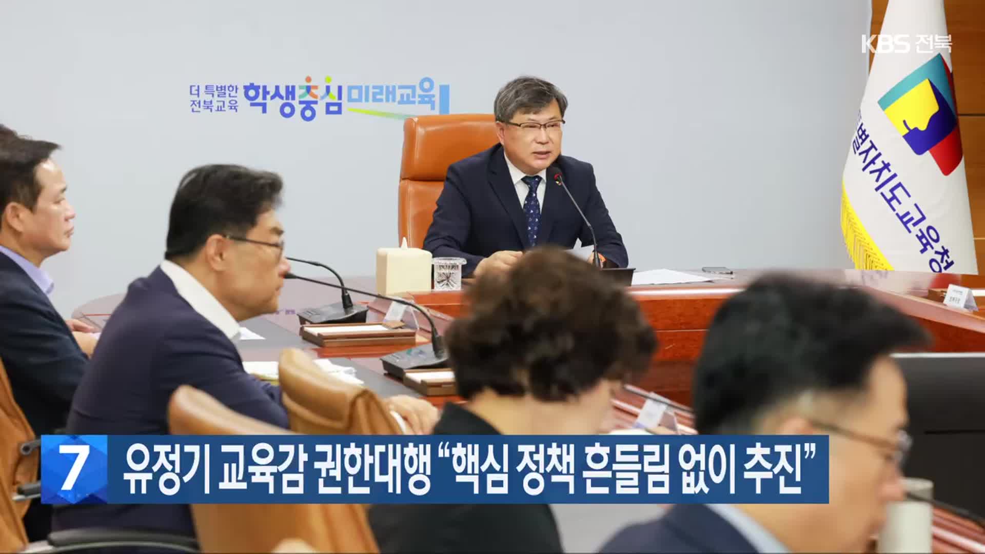 유정기 교육감 권한대행 “핵심 정책 흔들림 없이 추진”