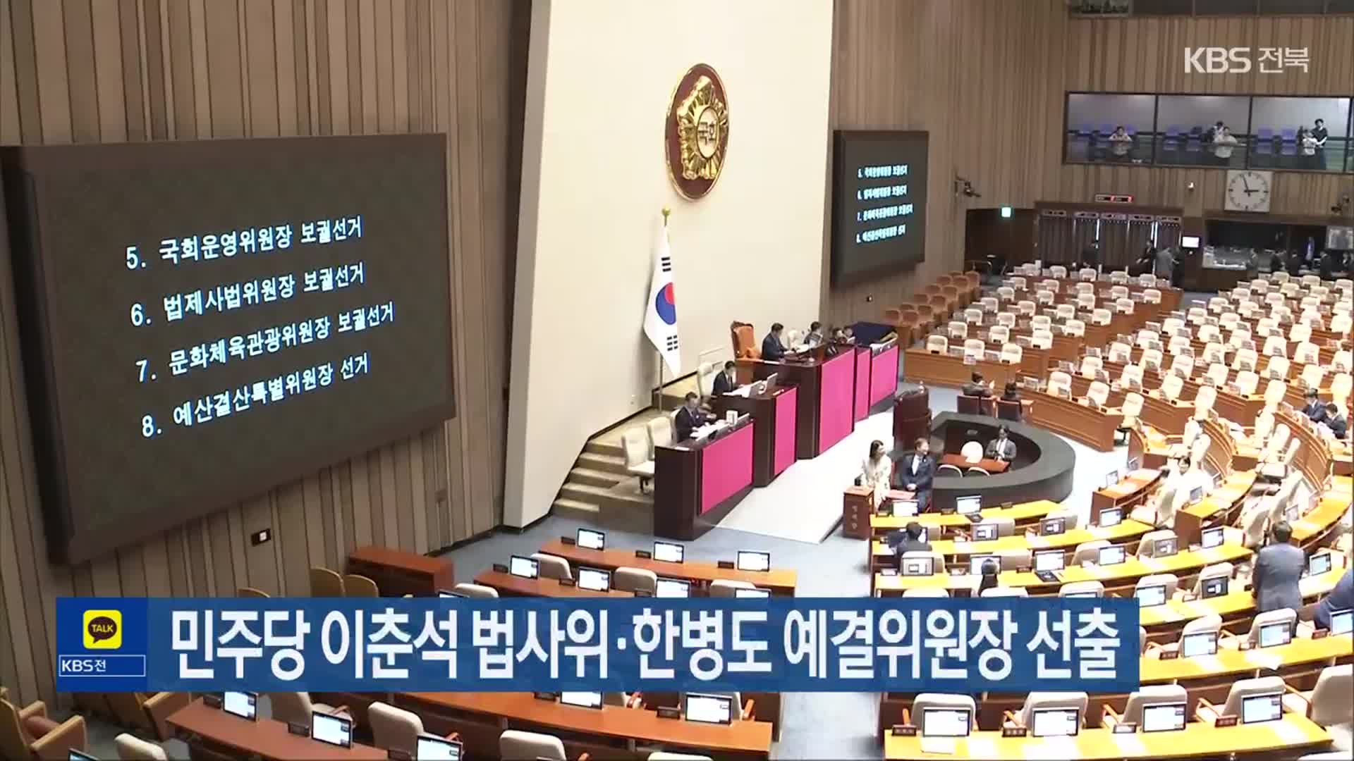 민주당 이춘석 법사위·한병도 예결위원장 선출