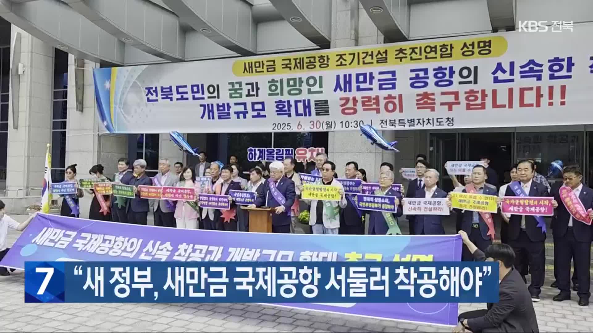 “새 정부, 새만금 국제공항 서둘러 착공해야”
