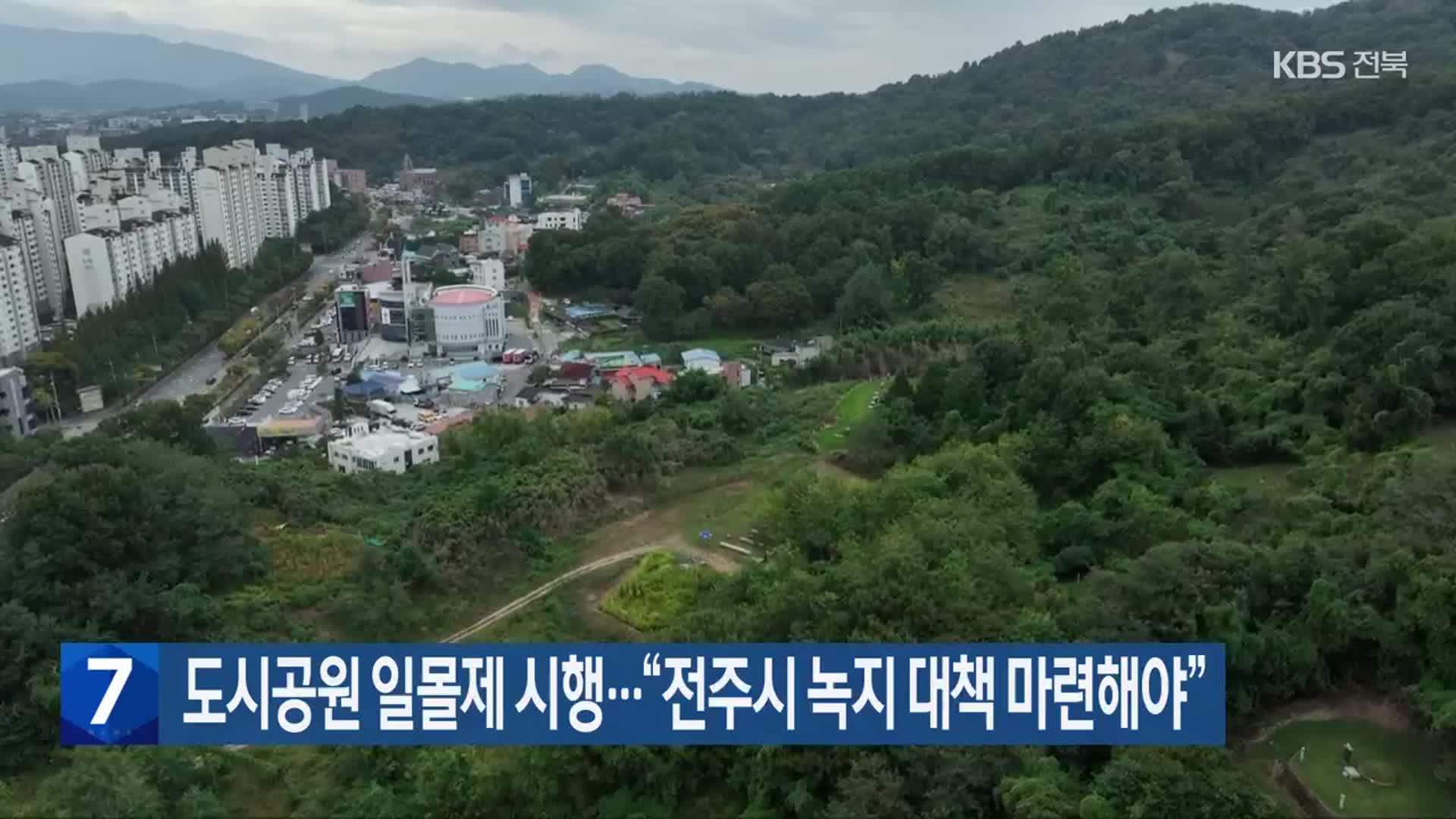 도시공원 일몰제 시행…“전주시 녹지 대책 마련해야”