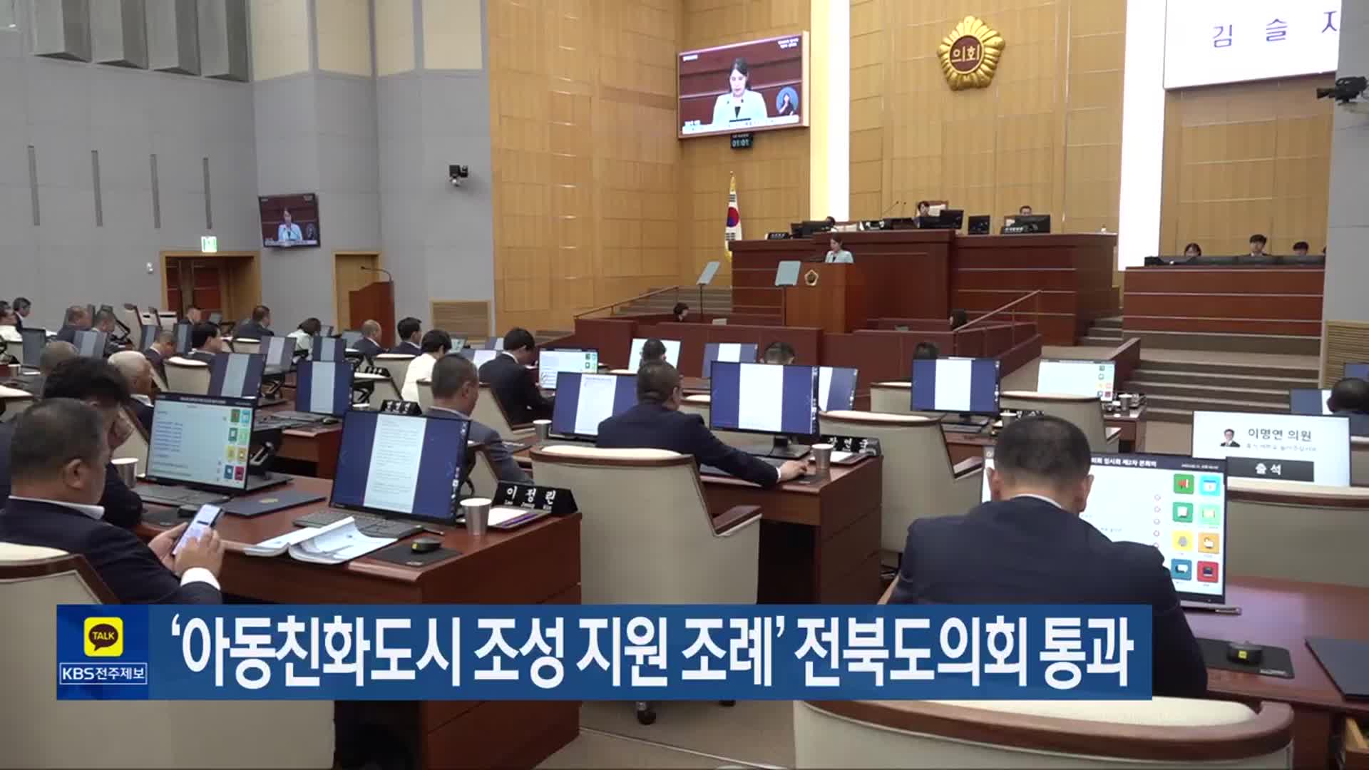 ‘아동친화도시 조성 지원 조례’ 전북도의회 통과