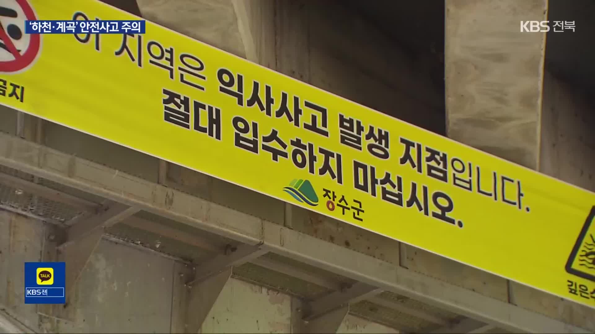 물놀이 사망 사고 60% ‘하천·계곡’…주의!