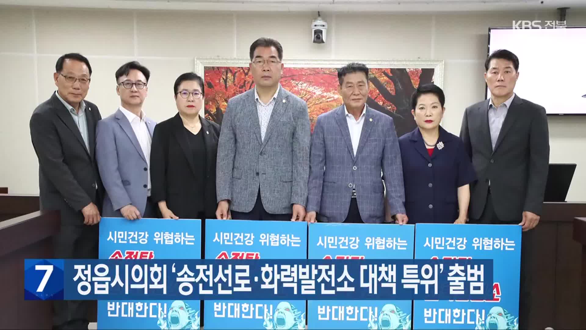 정읍시의회 ‘송전선로·화력발전소 대책 특위’ 출범