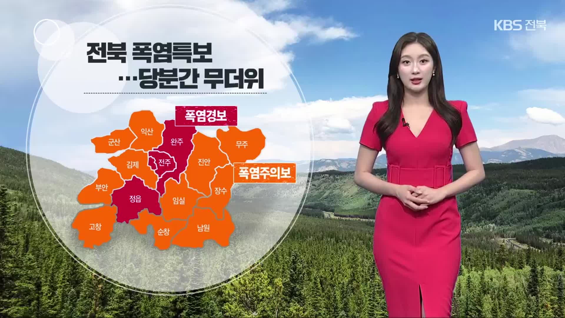 [날씨] 전북 폭염특보…내일 무더위 속 소나기