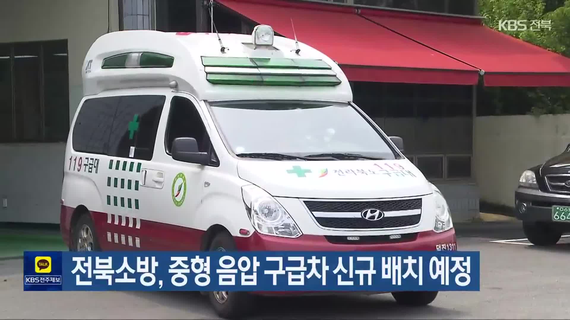 ​전북소방, 중형 음압 구급차 신규 배치 예정