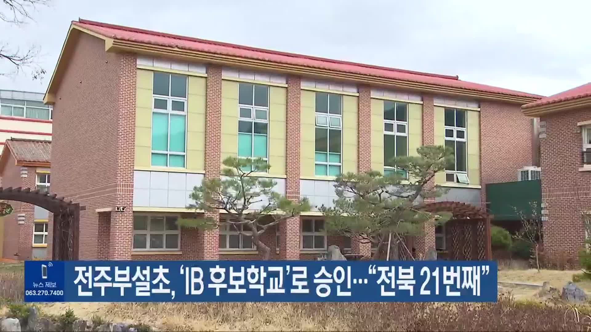 전주부설초, ‘IB 후보학교’로 승인…“전북 21번째”